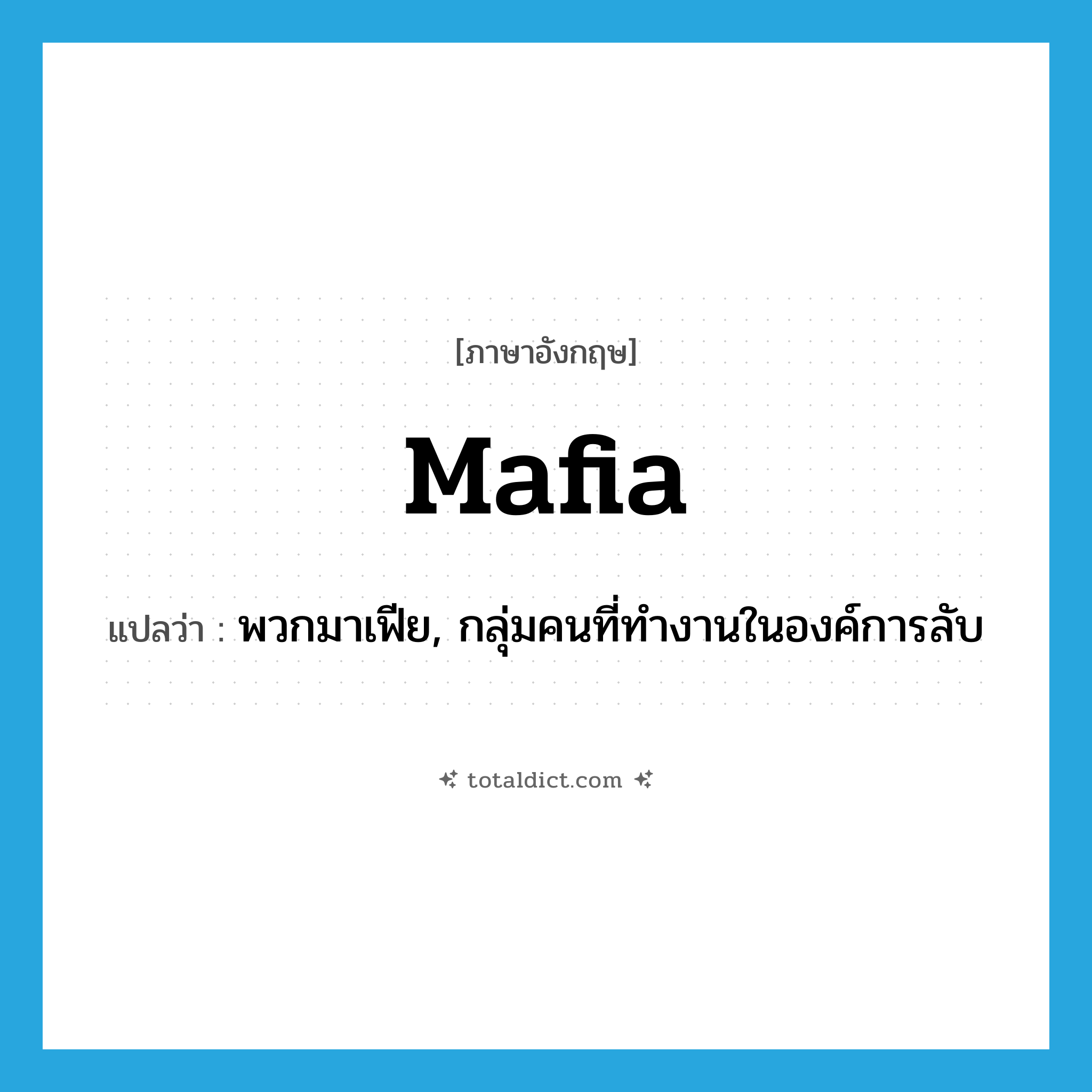 Mafia แปลว่า?, คำศัพท์ภาษาอังกฤษ mafia แปลว่า พวกมาเฟีย, กลุ่มคนที่ทำงานในองค์การลับ ประเภท N หมวด N