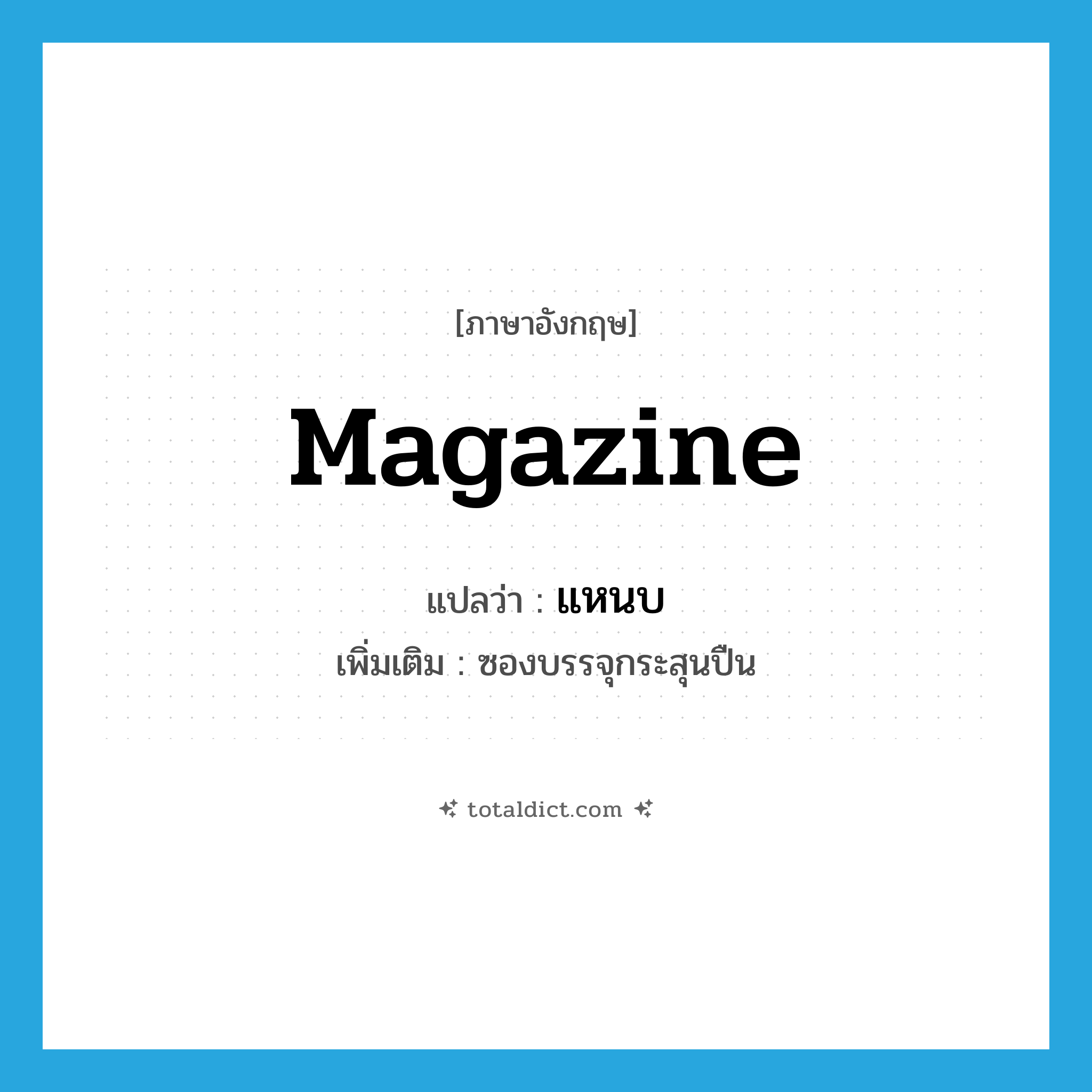 แหนบ ภาษาอังกฤษ?, คำศัพท์ภาษาอังกฤษ แหนบ แปลว่า magazine ประเภท N เพิ่มเติม ซองบรรจุกระสุนปืน หมวด N