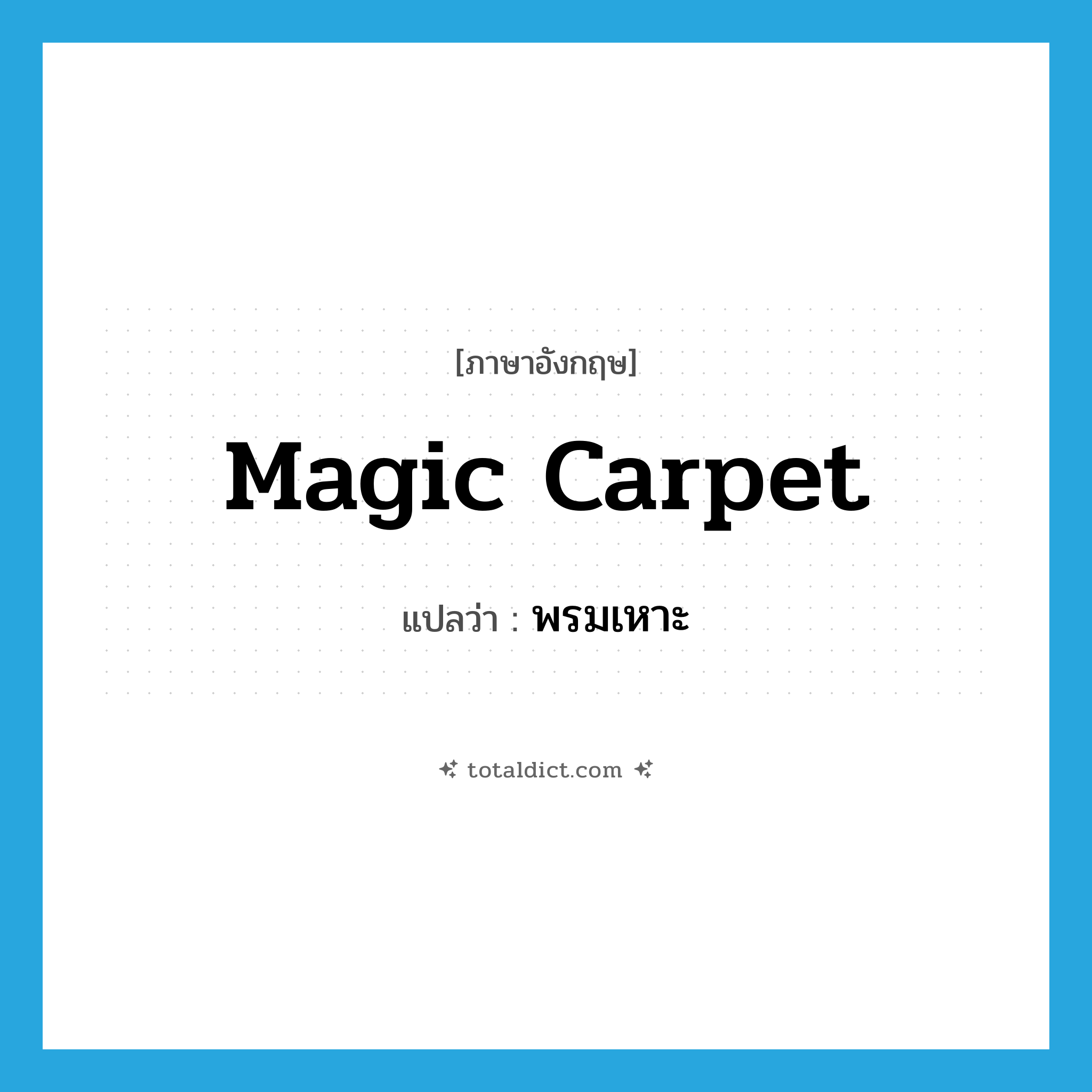 magic carpet แปลว่า?, คำศัพท์ภาษาอังกฤษ magic carpet แปลว่า พรมเหาะ ประเภท N หมวด N