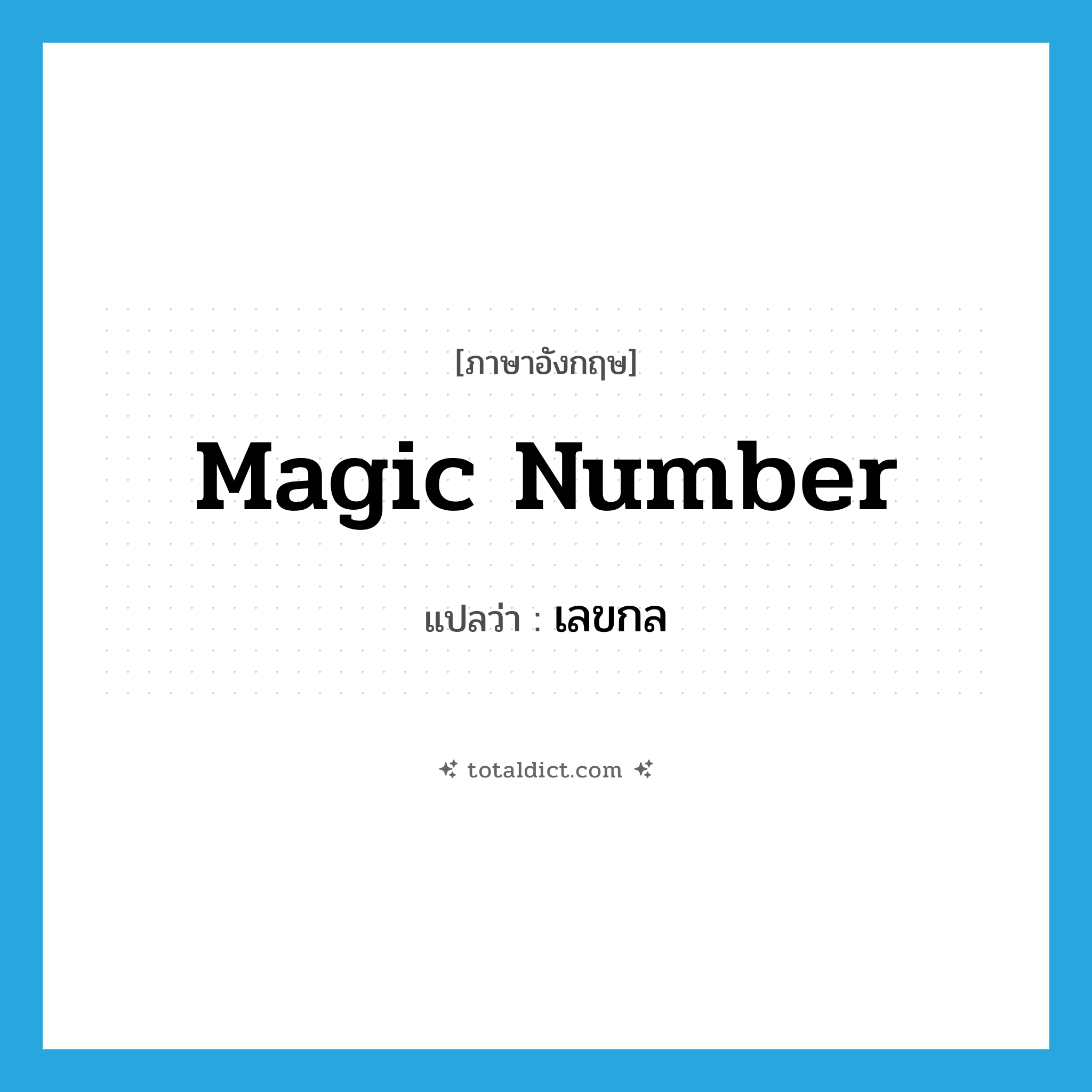 magic number แปลว่า?, คำศัพท์ภาษาอังกฤษ magic number แปลว่า เลขกล ประเภท N หมวด N