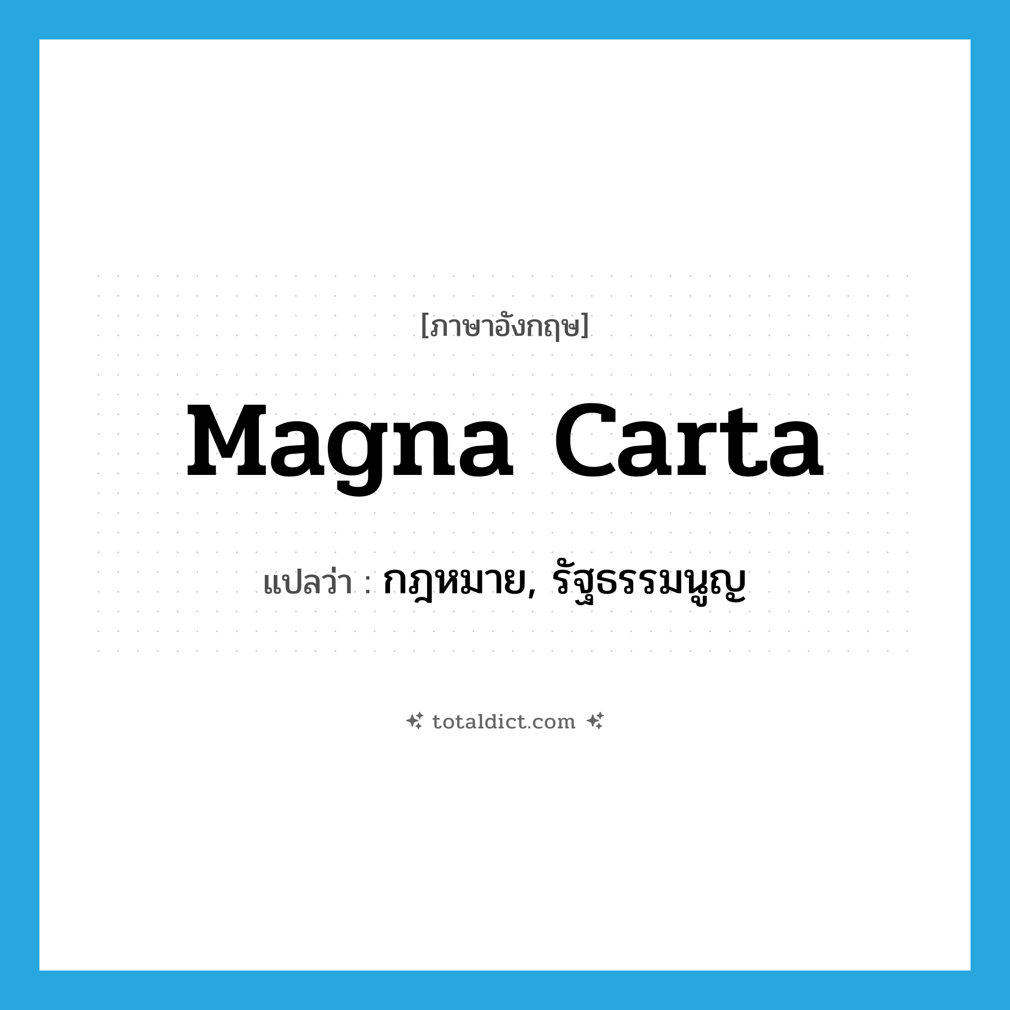 Magna Carta แปลว่า?, คำศัพท์ภาษาอังกฤษ Magna Carta แปลว่า กฎหมาย, รัฐธรรมนูญ ประเภท N หมวด N