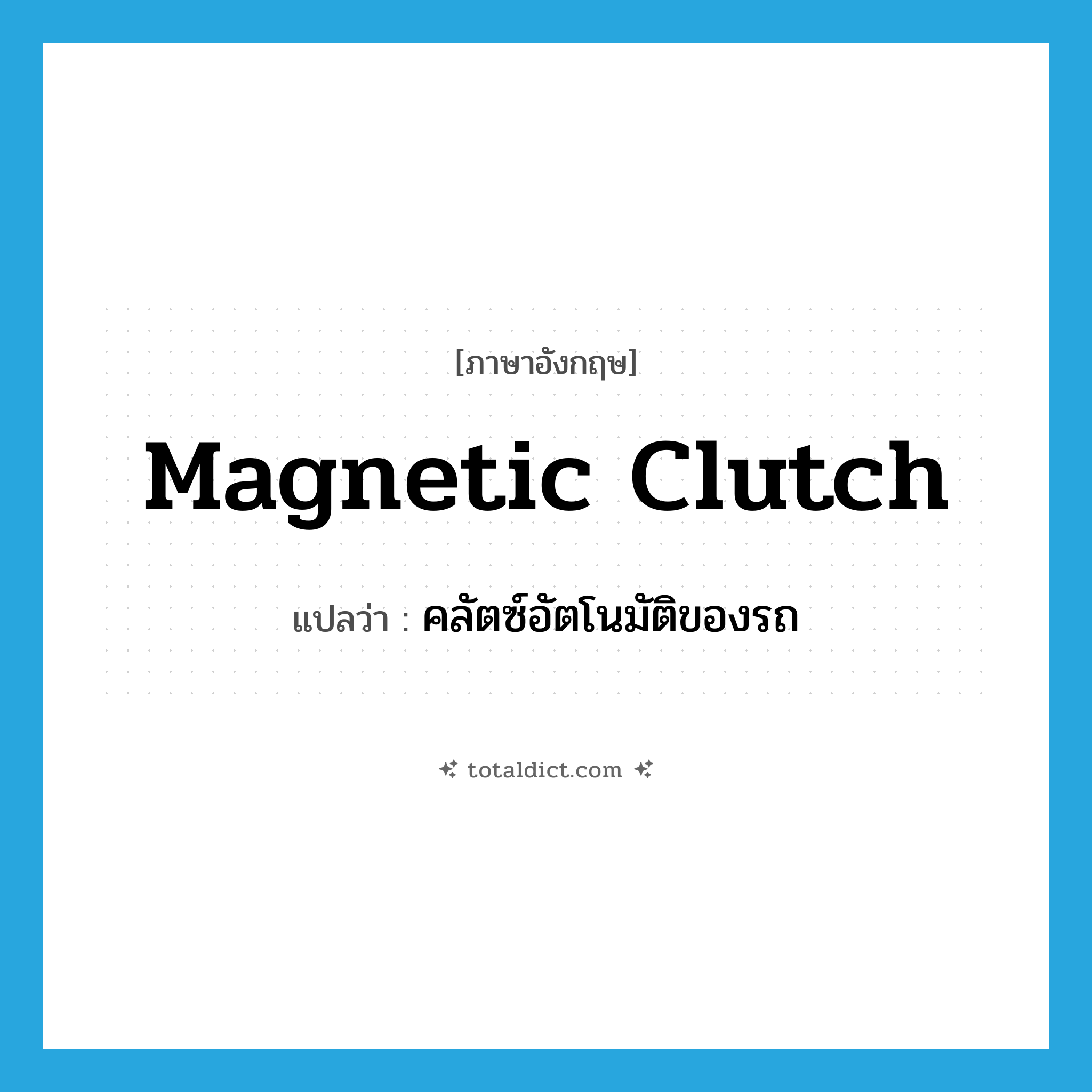 magnetic clutch แปลว่า?, คำศัพท์ภาษาอังกฤษ magnetic clutch แปลว่า คลัตซ์อัตโนมัติของรถ ประเภท N หมวด N