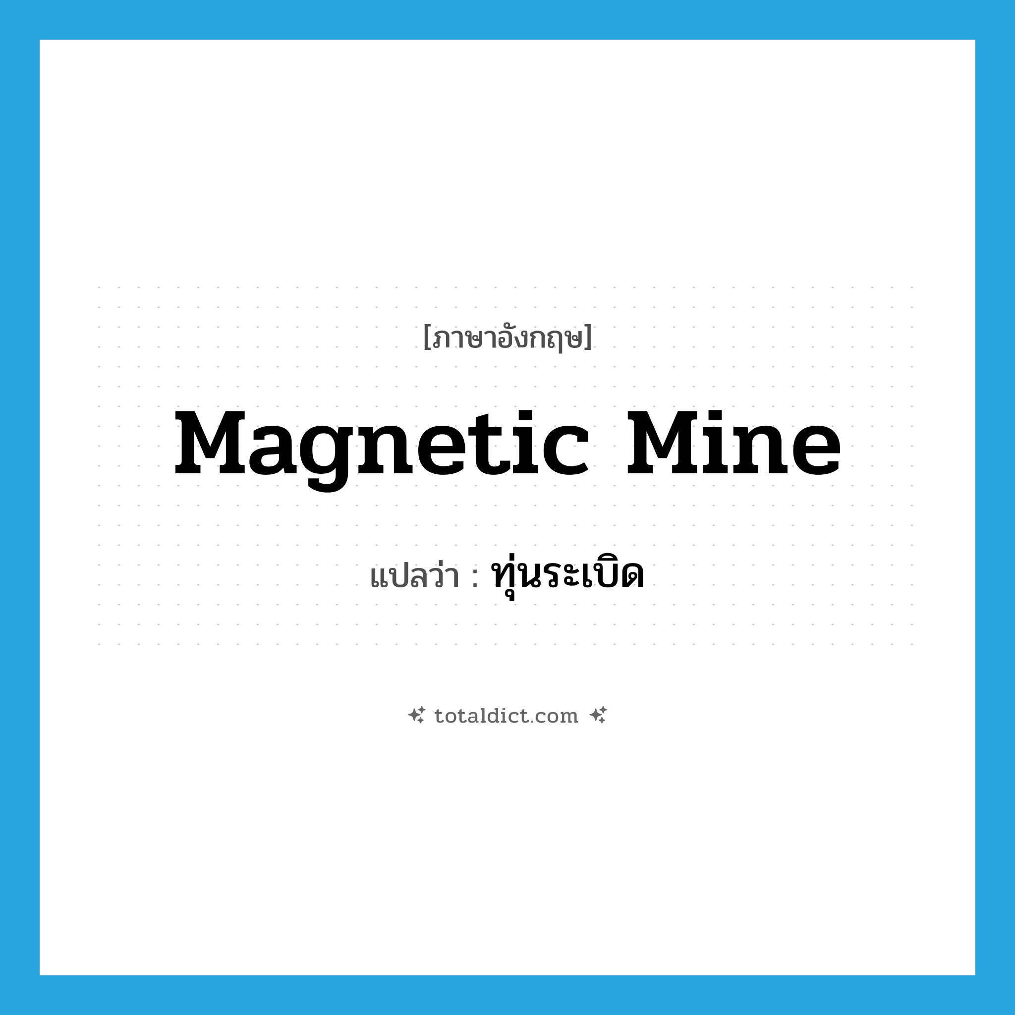 magnetic mine แปลว่า?, คำศัพท์ภาษาอังกฤษ magnetic mine แปลว่า ทุ่นระเบิด ประเภท N หมวด N
