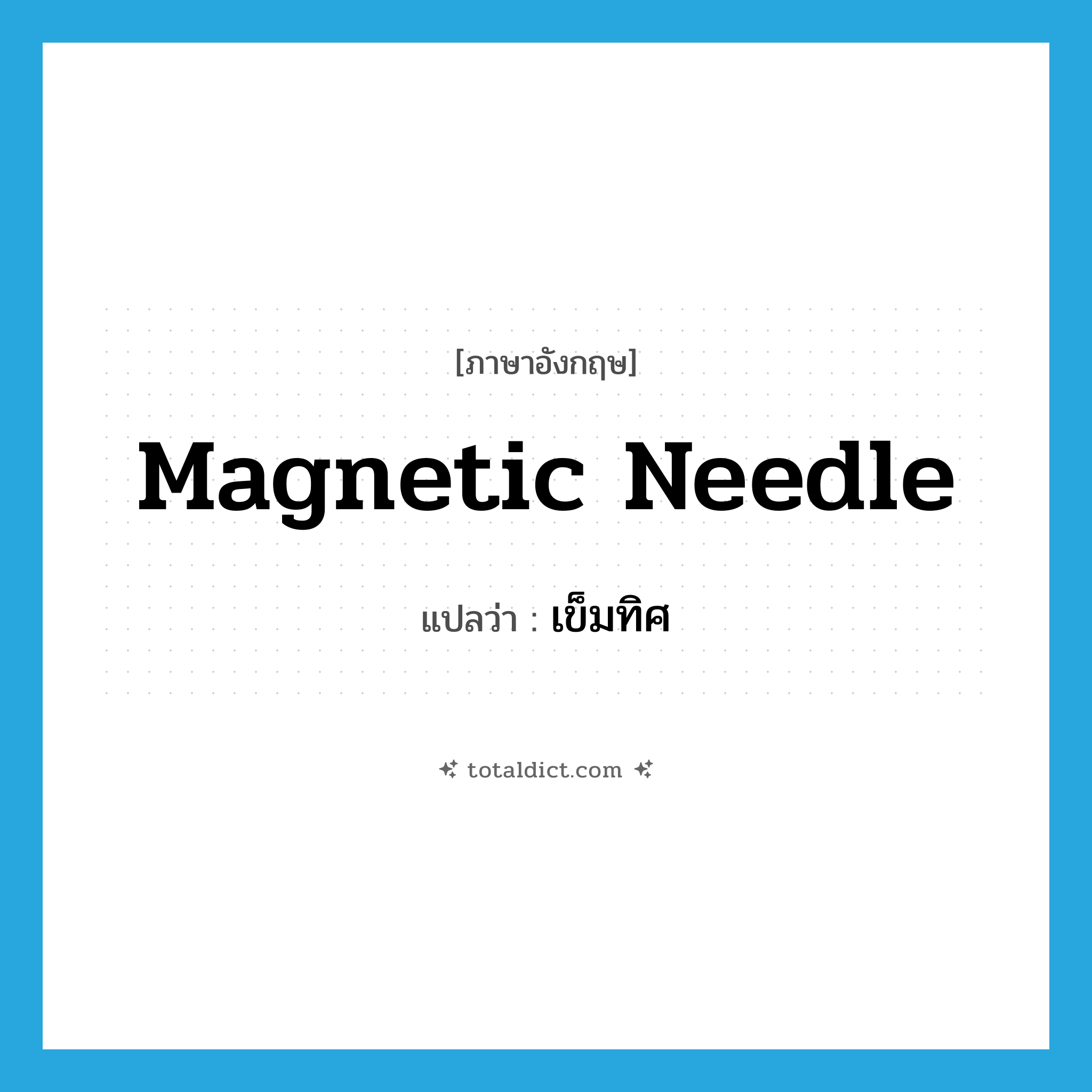 เข็มทิศ ภาษาอังกฤษ?, คำศัพท์ภาษาอังกฤษ เข็มทิศ แปลว่า magnetic needle ประเภท N หมวด N