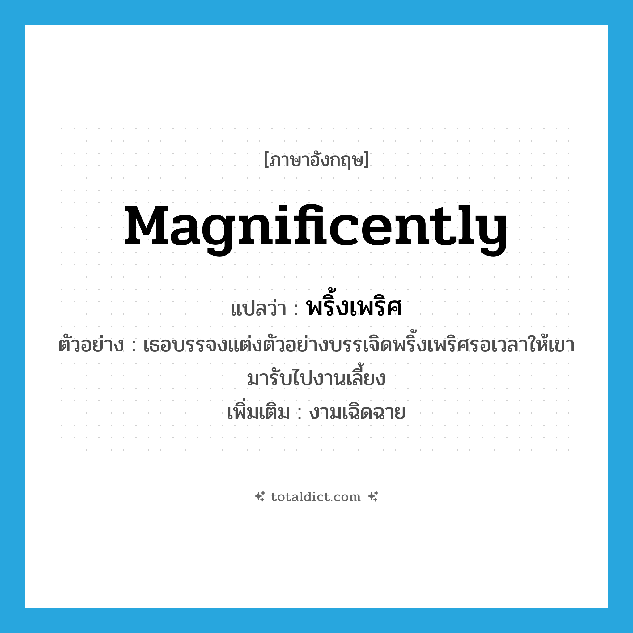 magnificently แปลว่า?, คำศัพท์ภาษาอังกฤษ magnificently แปลว่า พริ้งเพริศ ประเภท ADV ตัวอย่าง เธอบรรจงแต่งตัวอย่างบรรเจิดพริ้งเพริศรอเวลาให้เขามารับไปงานเลี้ยง เพิ่มเติม งามเฉิดฉาย หมวด ADV
