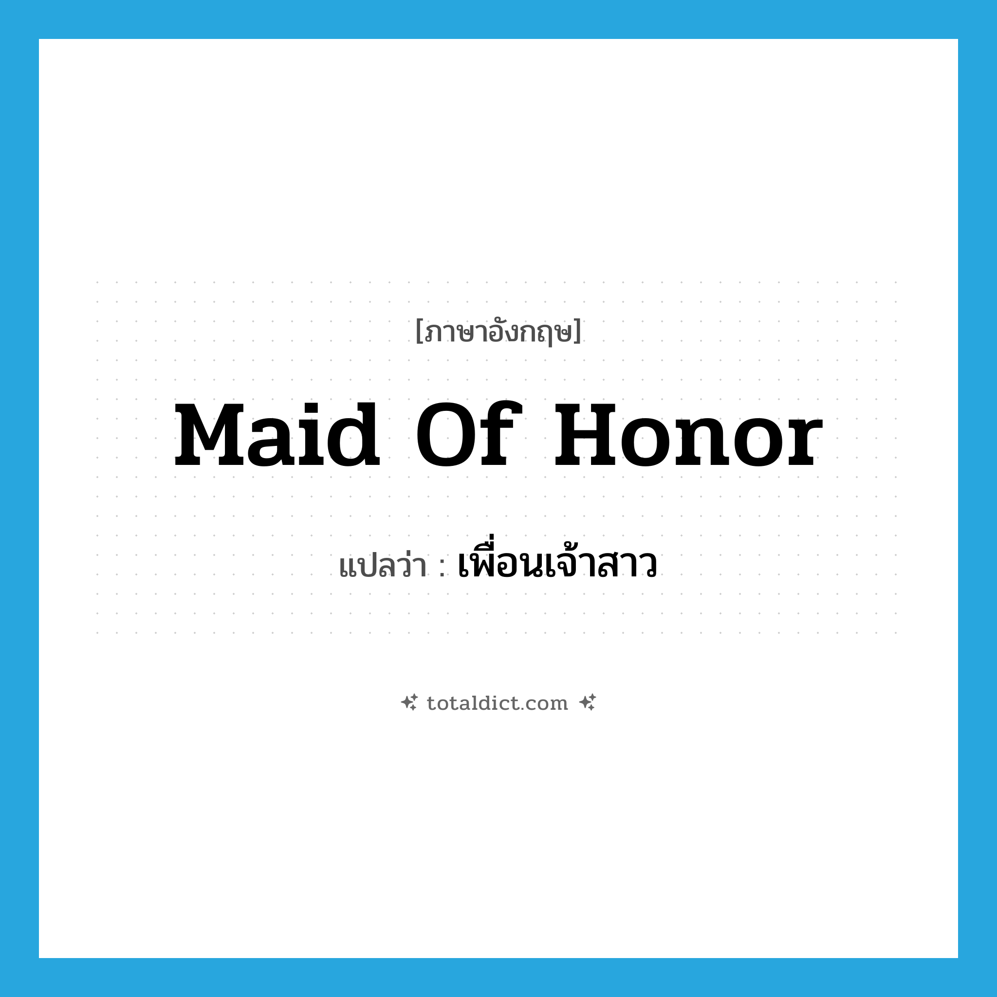 maid of honor แปลว่า?, คำศัพท์ภาษาอังกฤษ maid of honor แปลว่า เพื่อนเจ้าสาว ประเภท N หมวด N