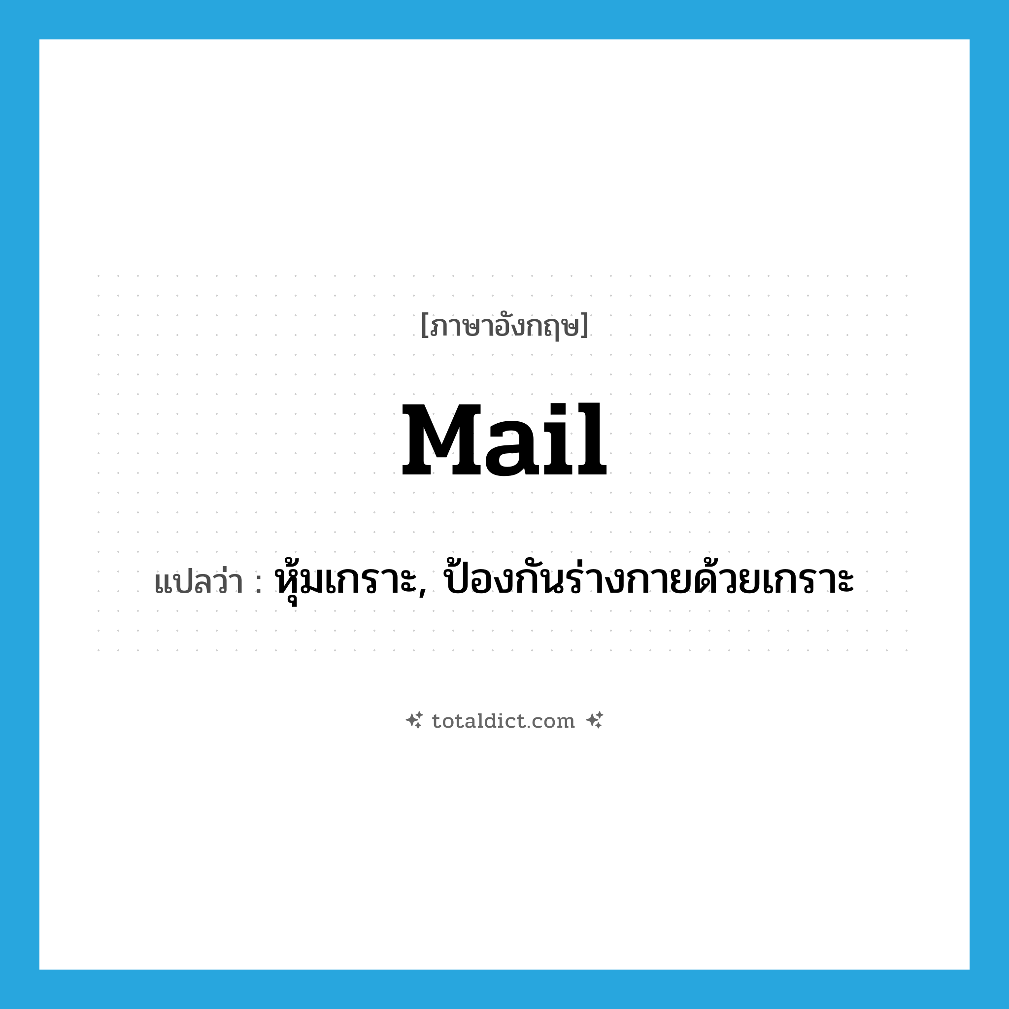 mail แปลว่า?, คำศัพท์ภาษาอังกฤษ mail แปลว่า หุ้มเกราะ, ป้องกันร่างกายด้วยเกราะ ประเภท VT หมวด VT