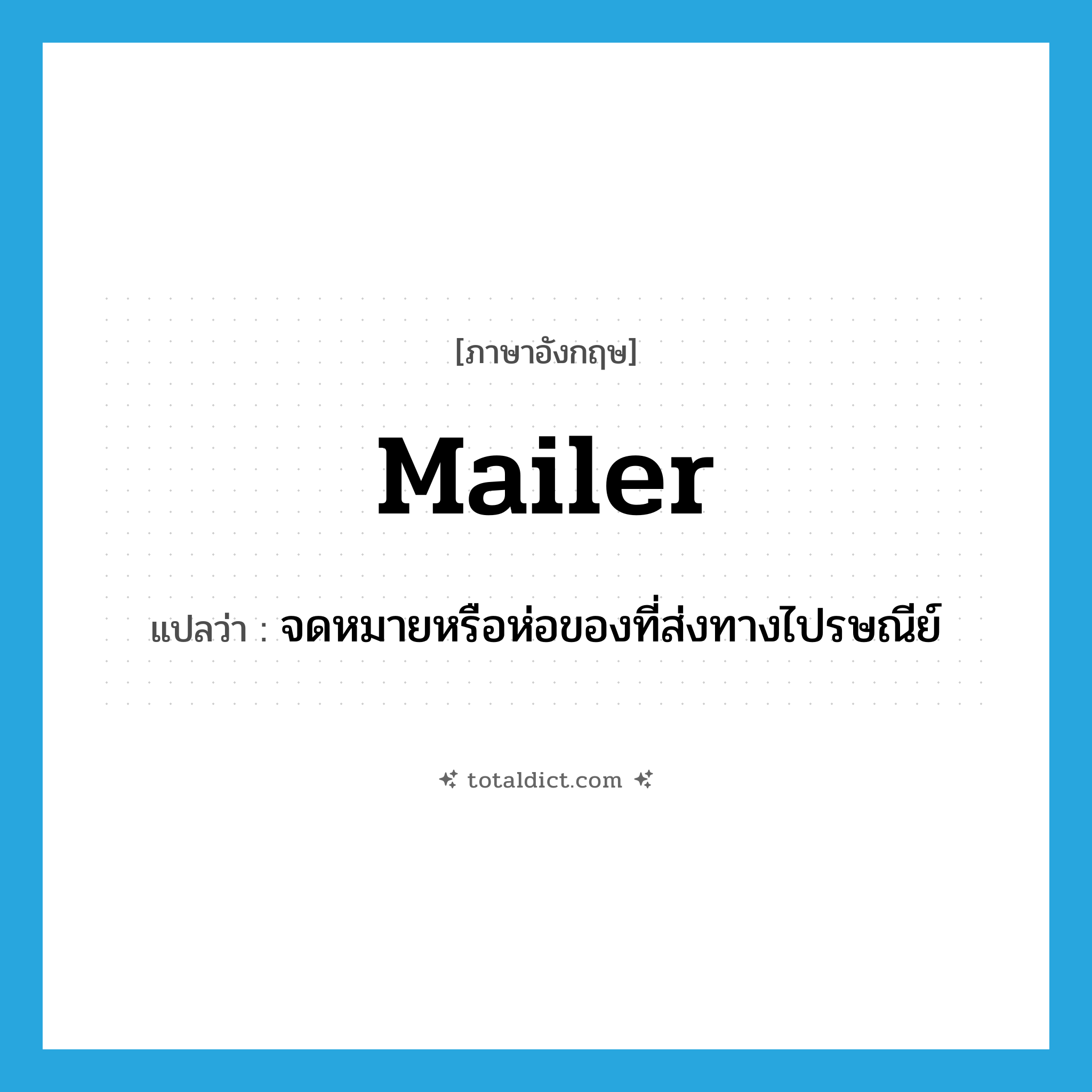 mailer แปลว่า?, คำศัพท์ภาษาอังกฤษ mailer แปลว่า จดหมายหรือห่อของที่ส่งทางไปรษณีย์ ประเภท N หมวด N