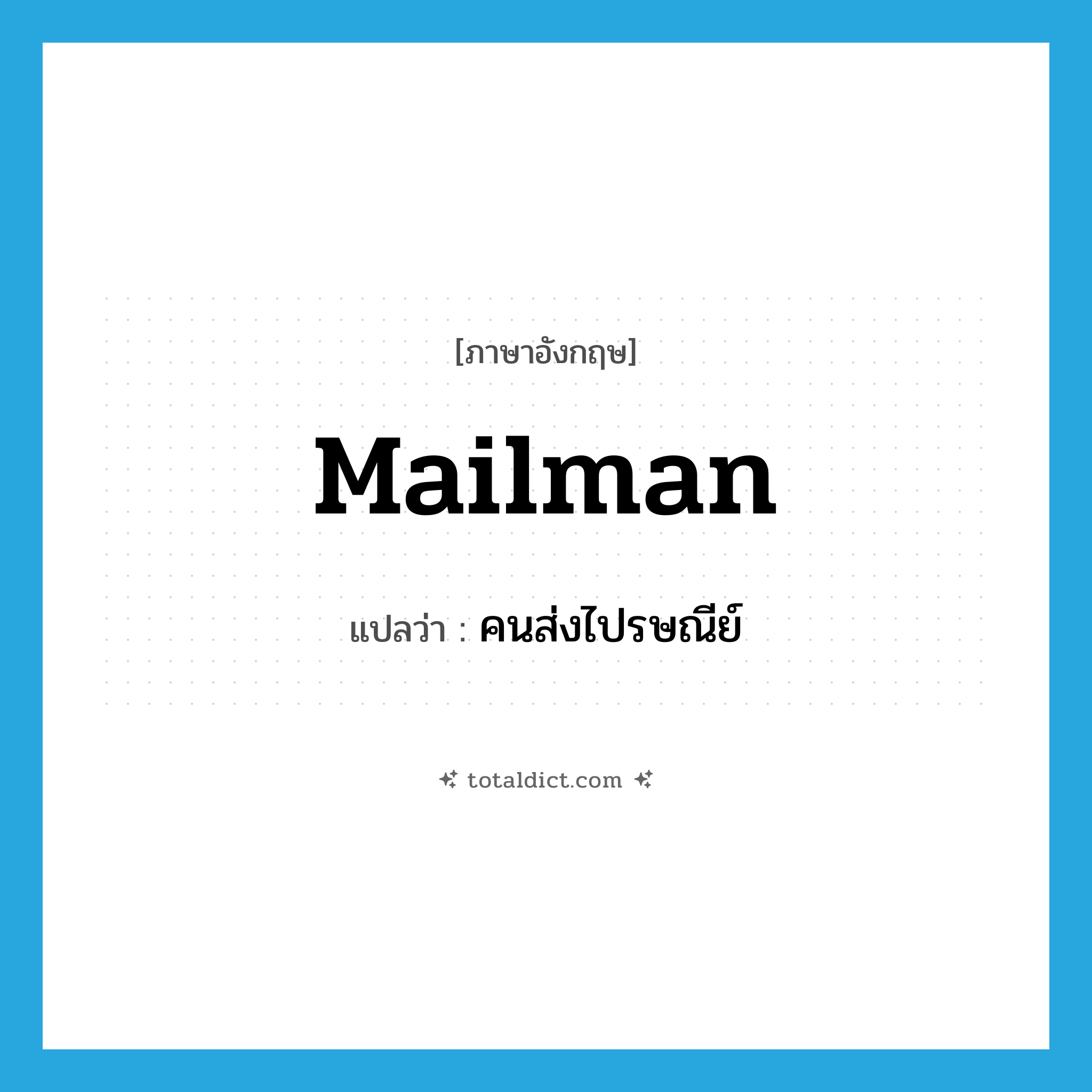 mailman แปลว่า?, คำศัพท์ภาษาอังกฤษ mailman แปลว่า คนส่งไปรษณีย์ ประเภท N หมวด N