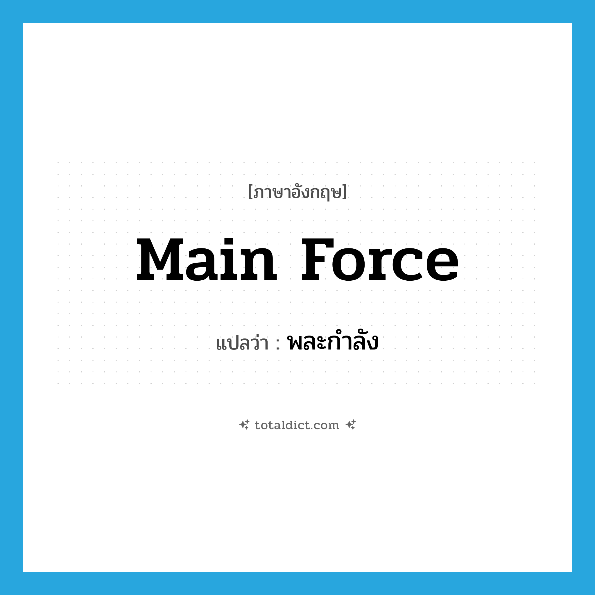 พละกำลัง ภาษาอังกฤษ?, คำศัพท์ภาษาอังกฤษ พละกำลัง แปลว่า main force ประเภท N หมวด N