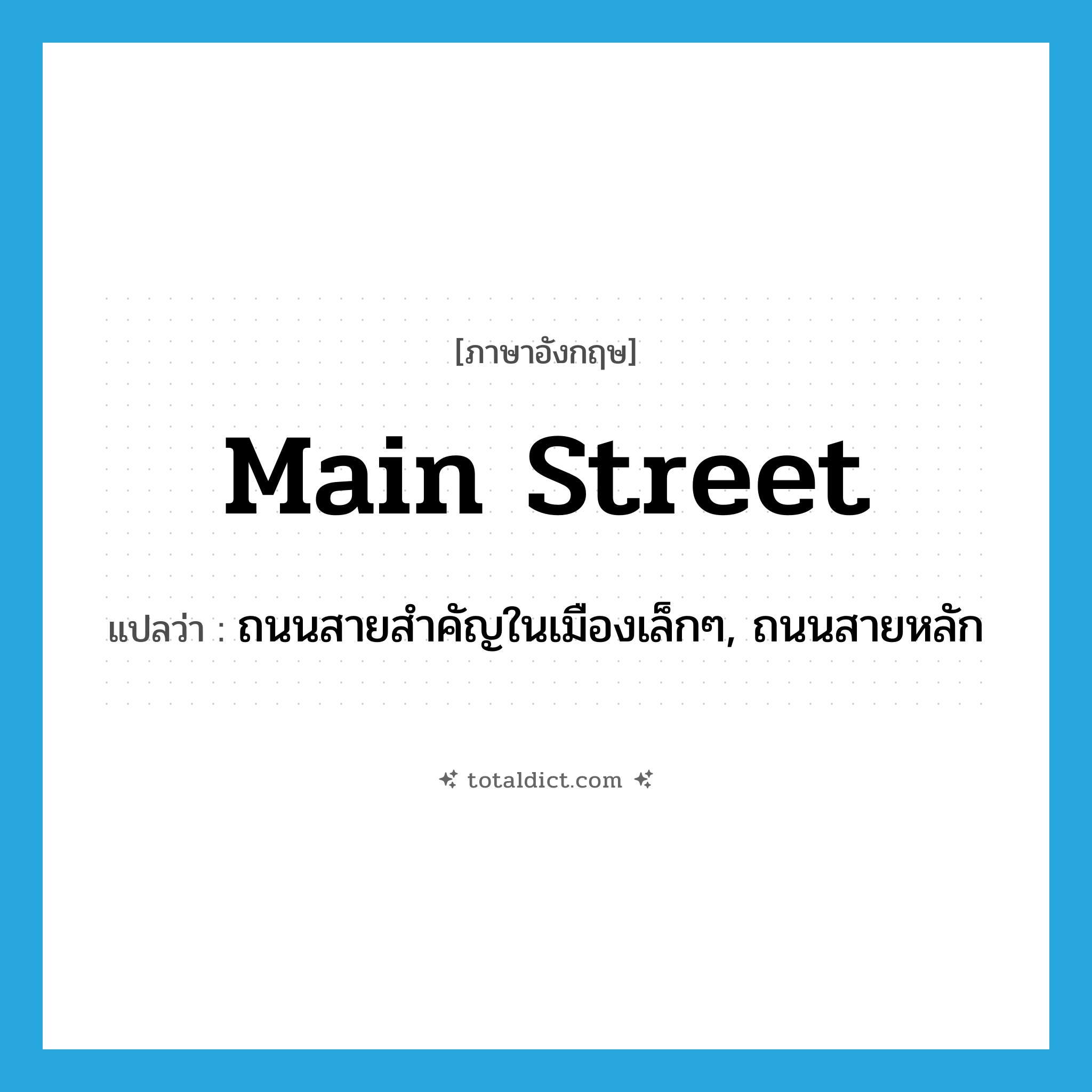 main street แปลว่า?, คำศัพท์ภาษาอังกฤษ main street แปลว่า ถนนสายสำคัญในเมืองเล็กๆ, ถนนสายหลัก ประเภท N หมวด N