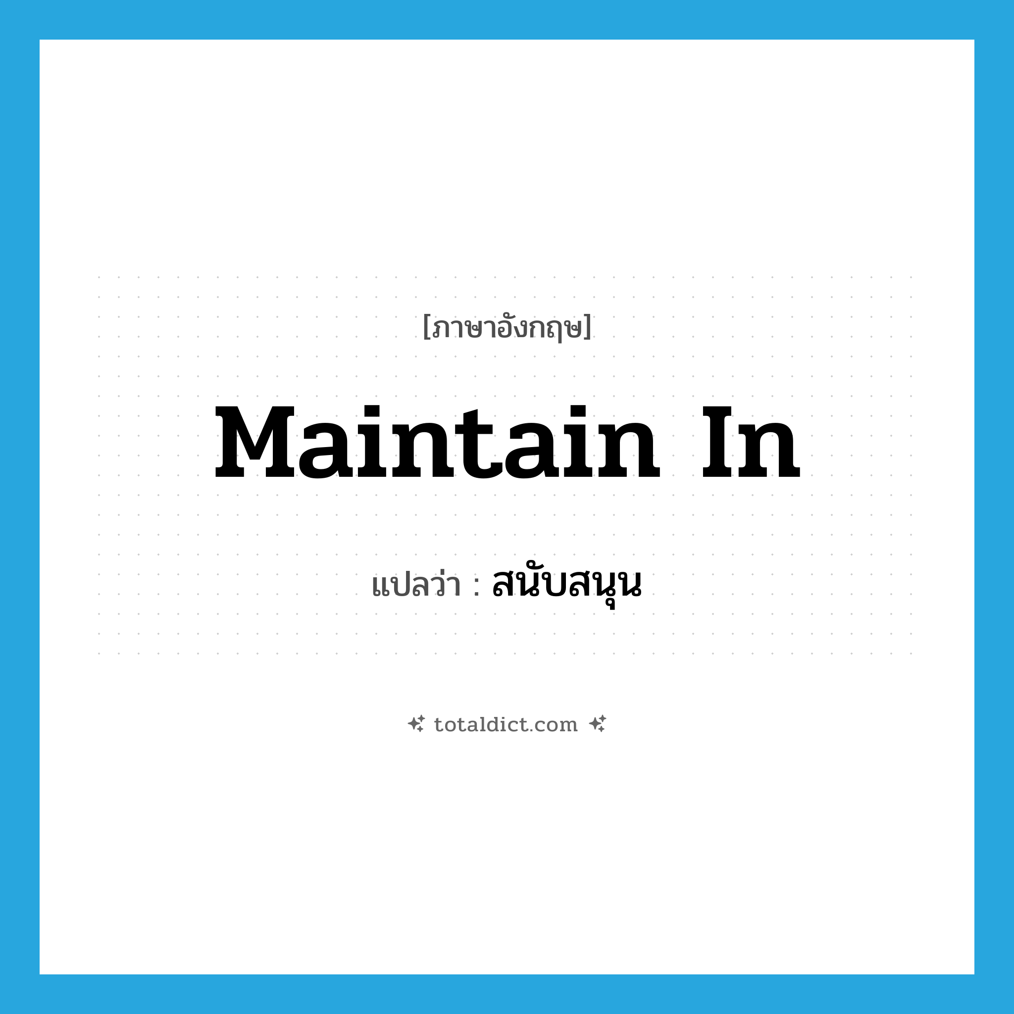 สนับสนุน ภาษาอังกฤษ?, คำศัพท์ภาษาอังกฤษ สนับสนุน แปลว่า maintain in ประเภท PHRV หมวด PHRV