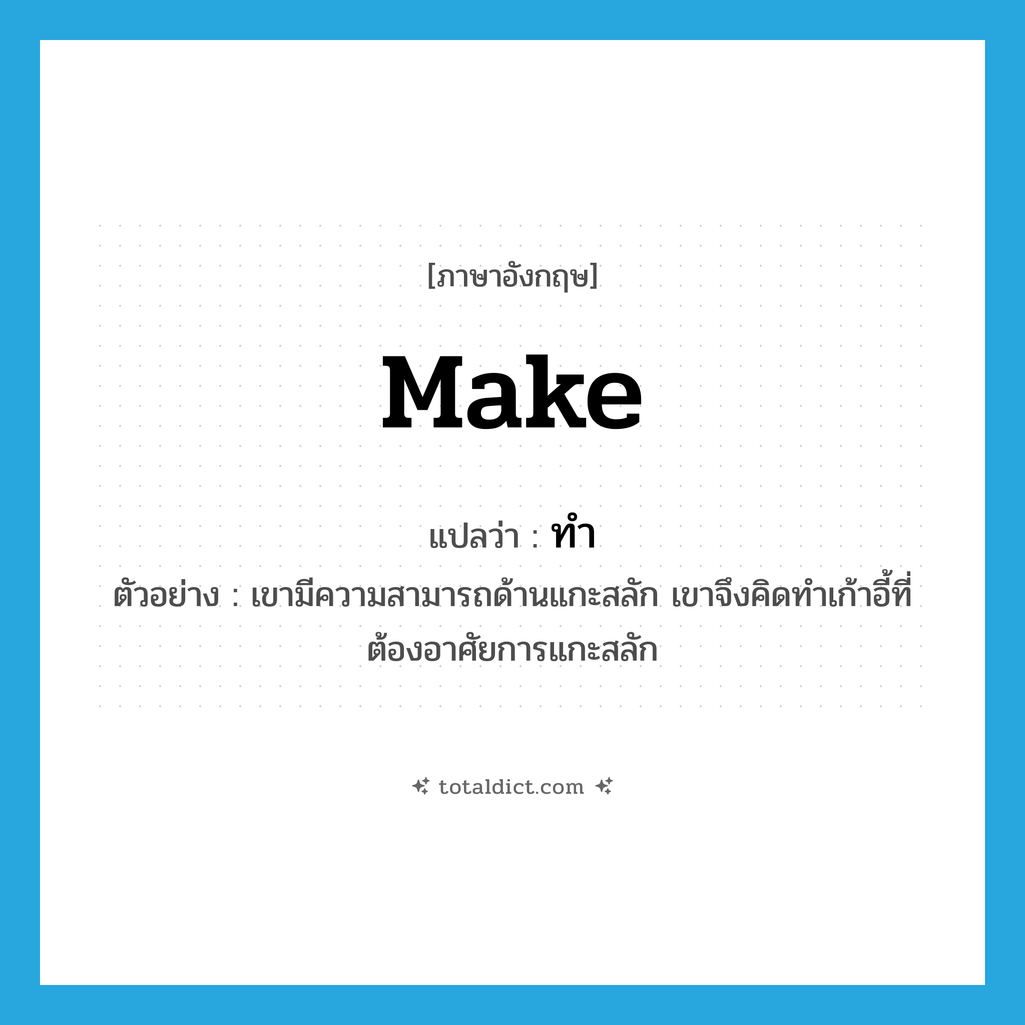 ทำ ภาษาอังกฤษ?, คำศัพท์ภาษาอังกฤษ ทำ แปลว่า make ประเภท V ตัวอย่าง เขามีความสามารถด้านแกะสลัก เขาจึงคิดทำเก้าอี้ที่ต้องอาศัยการแกะสลัก หมวด V