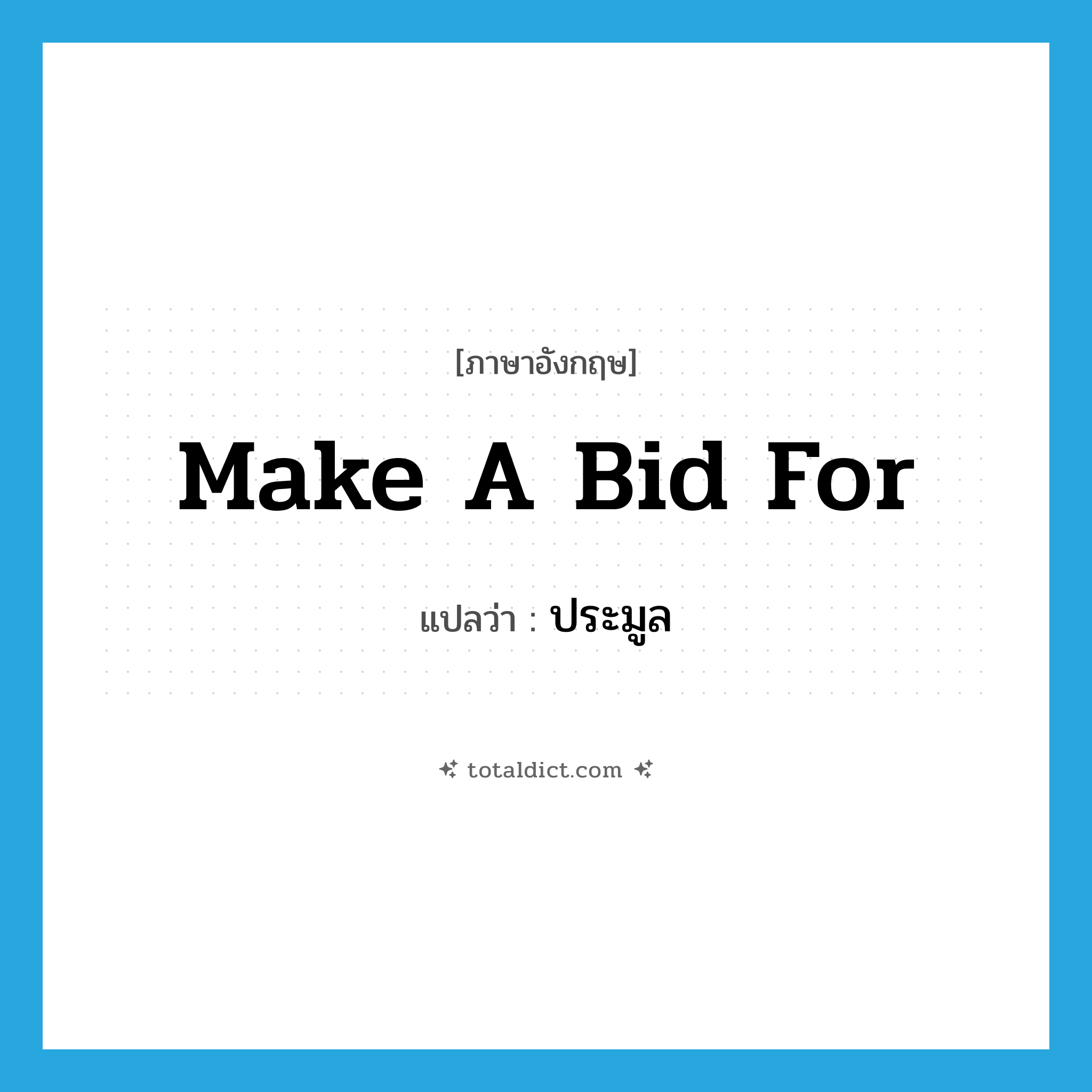 make a bid for แปลว่า?, คำศัพท์ภาษาอังกฤษ make a bid for แปลว่า ประมูล ประเภท IDM หมวด IDM