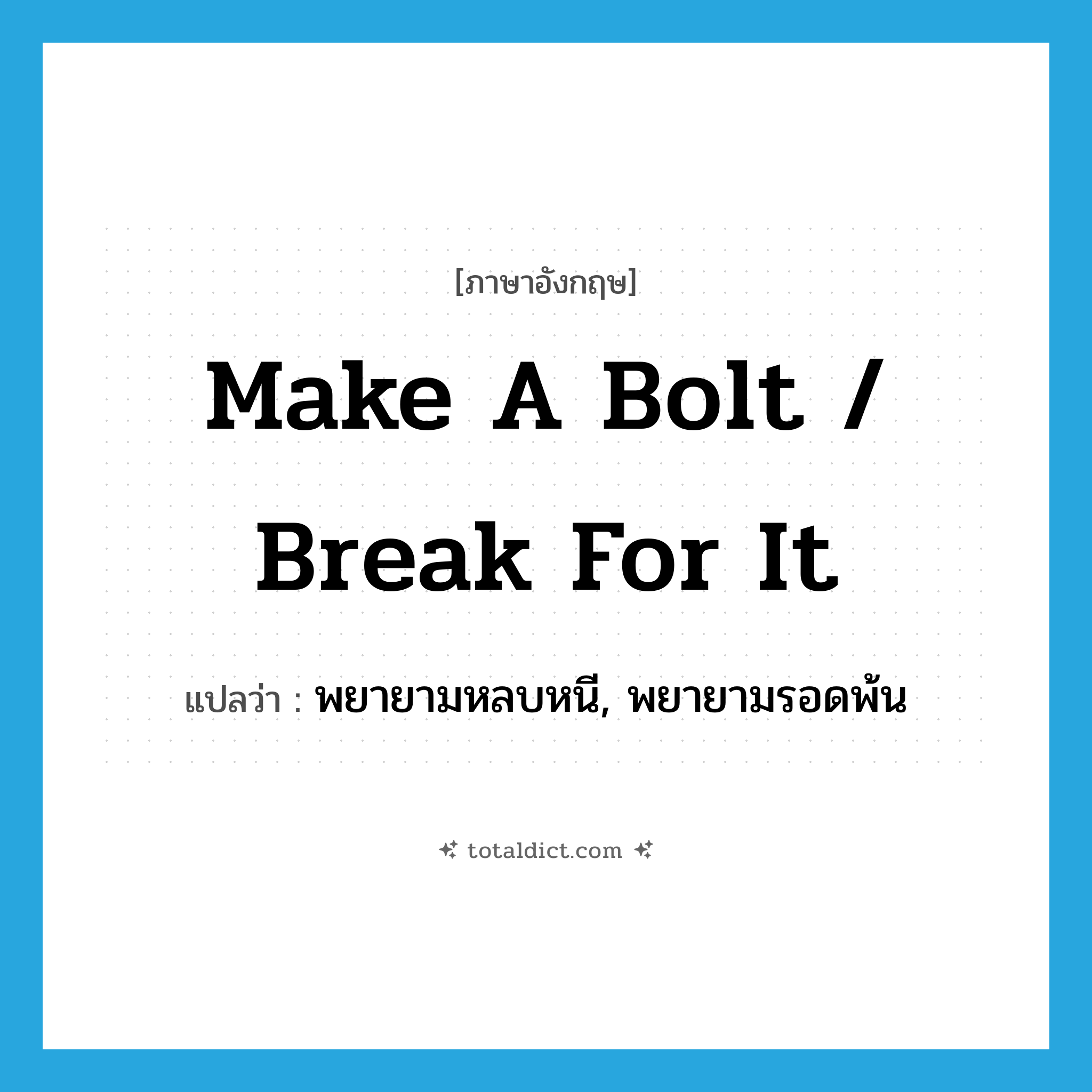 make a bolt / break for it แปลว่า?, คำศัพท์ภาษาอังกฤษ make a bolt / break for it แปลว่า พยายามหลบหนี, พยายามรอดพ้น ประเภท IDM หมวด IDM