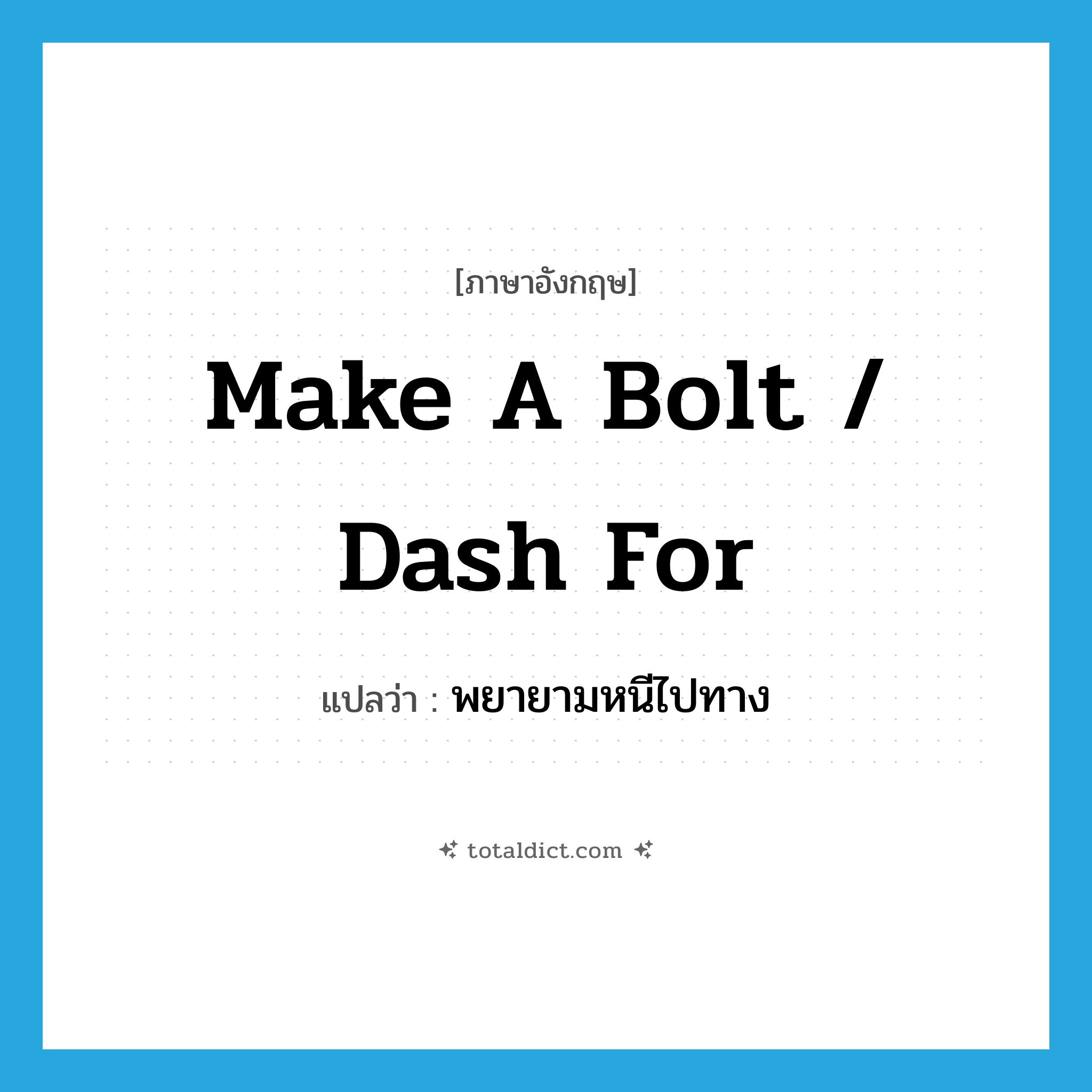 make a bolt / dash for แปลว่า?, คำศัพท์ภาษาอังกฤษ make a bolt / dash for แปลว่า พยายามหนีไปทาง ประเภท IDM หมวด IDM