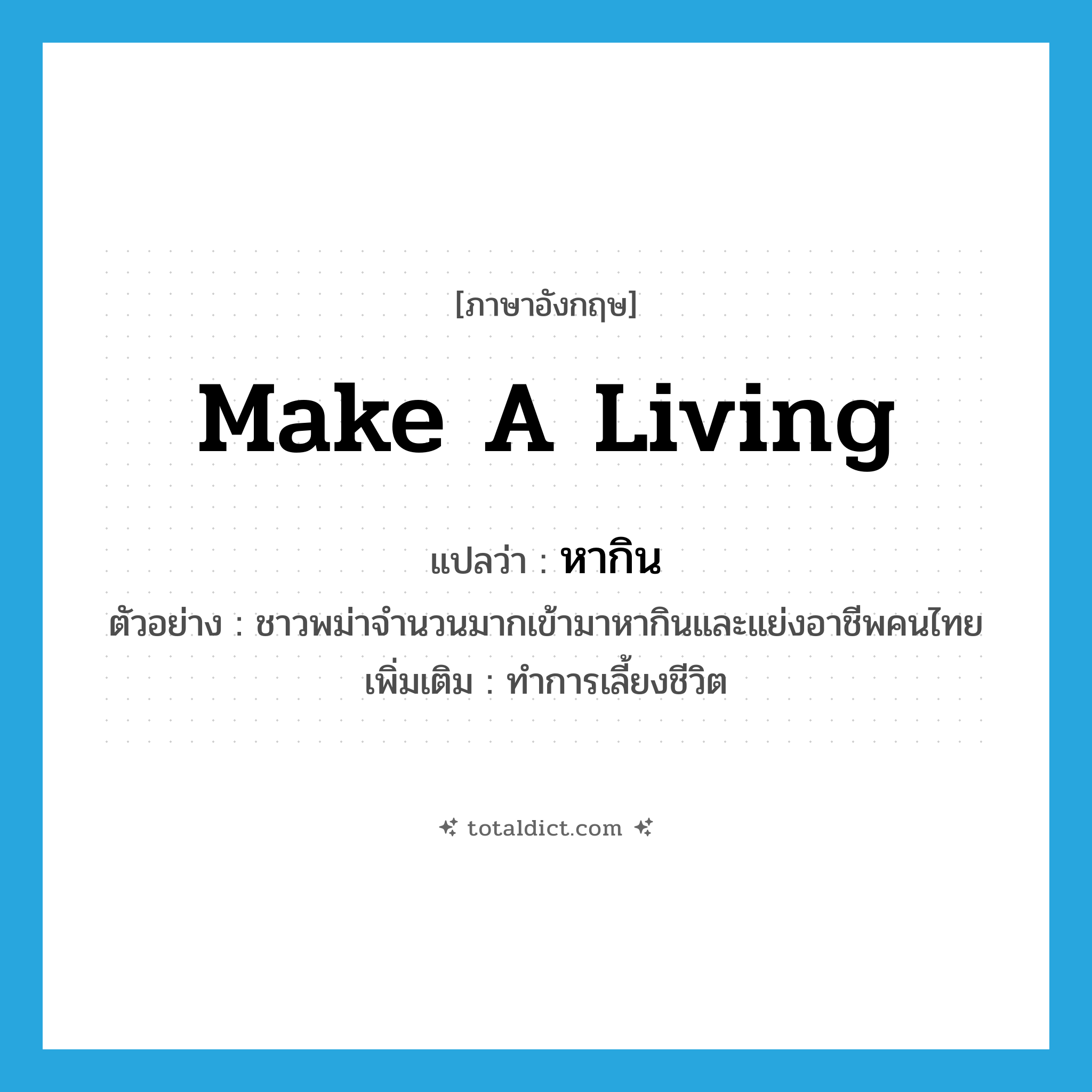 make a living แปลว่า?, คำศัพท์ภาษาอังกฤษ make a living แปลว่า หากิน ประเภท V ตัวอย่าง ชาวพม่าจำนวนมากเข้ามาหากินและแย่งอาชีพคนไทย เพิ่มเติม ทำการเลี้ยงชีวิต หมวด V