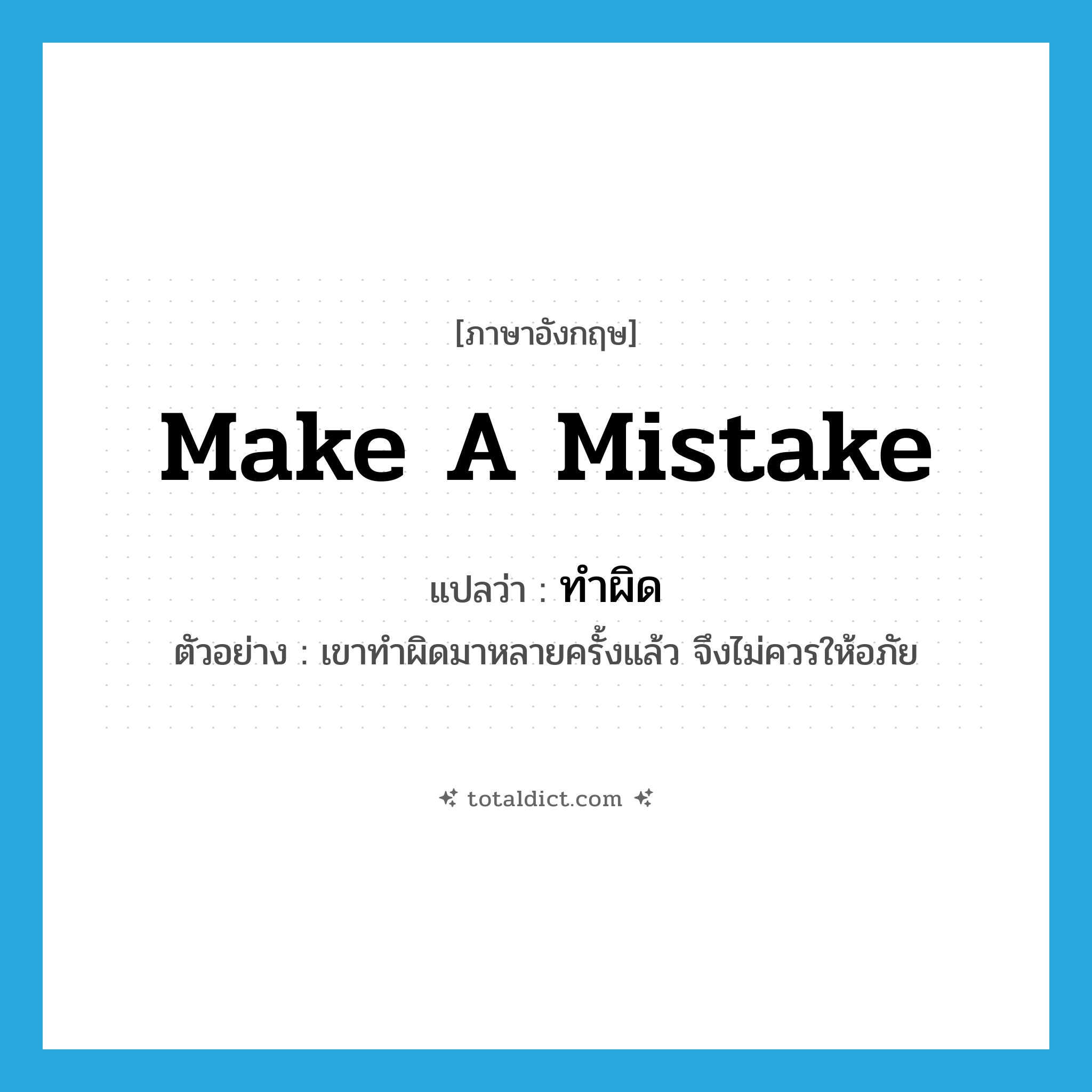 make a mistake แปลว่า?, คำศัพท์ภาษาอังกฤษ make a mistake แปลว่า ทำผิด ประเภท V ตัวอย่าง เขาทำผิดมาหลายครั้งแล้ว จึงไม่ควรให้อภัย หมวด V