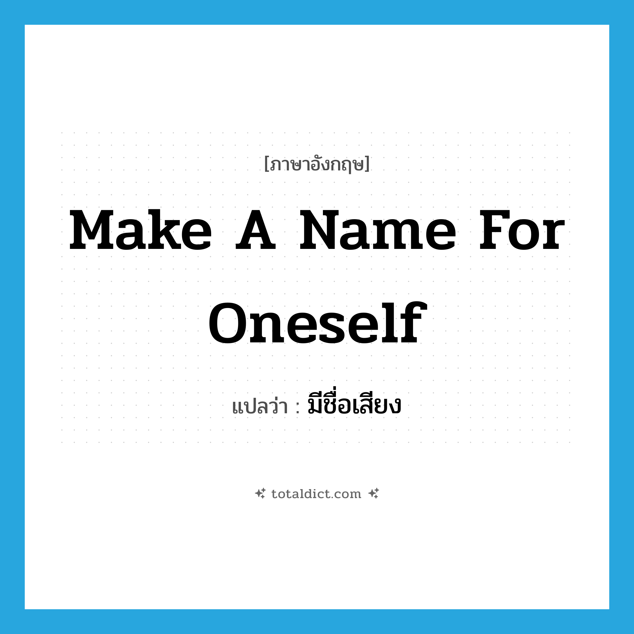 make a name for oneself แปลว่า?, คำศัพท์ภาษาอังกฤษ make a name for oneself แปลว่า มีชื่อเสียง ประเภท IDM หมวด IDM