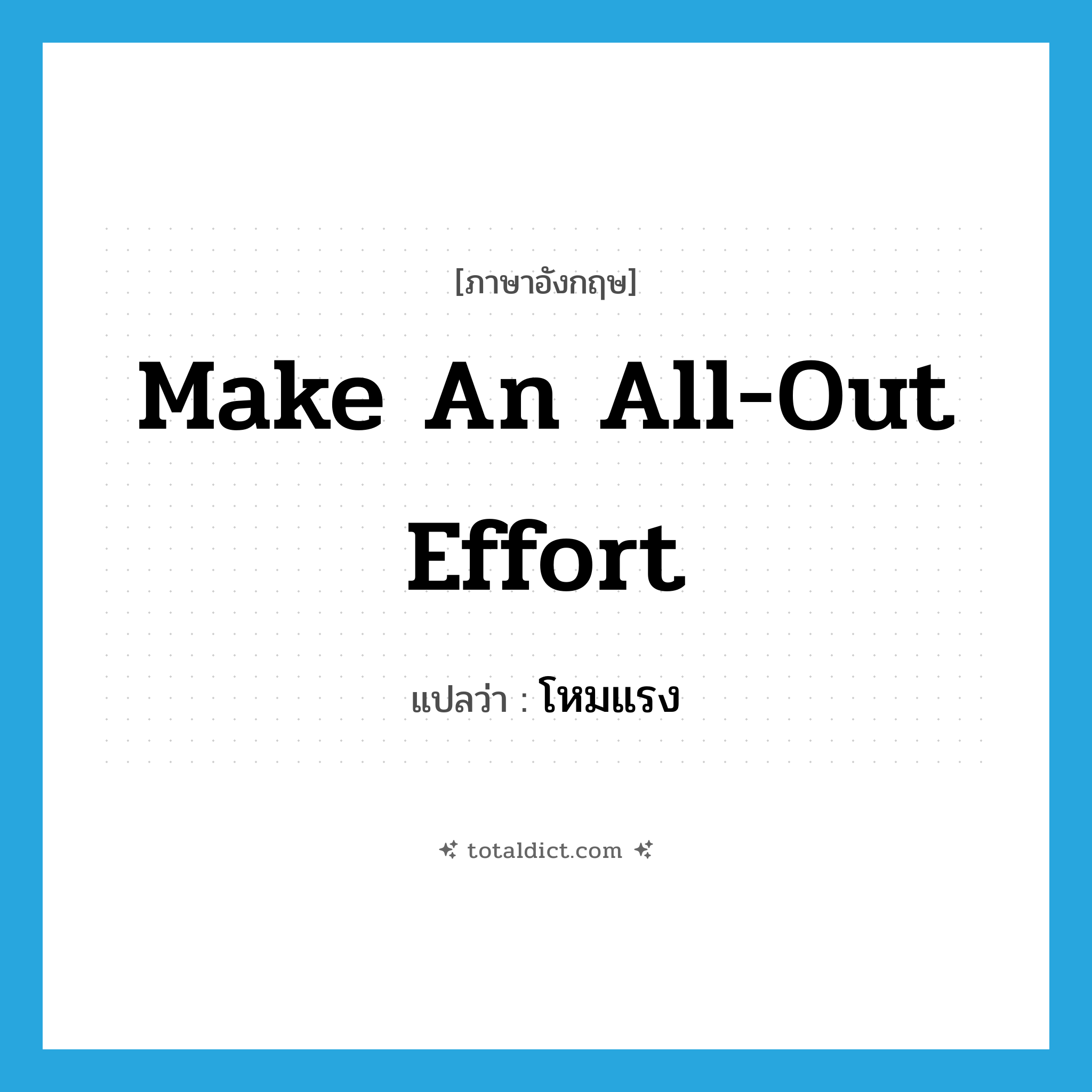 make an all-out effort แปลว่า?, คำศัพท์ภาษาอังกฤษ make an all-out effort แปลว่า โหมแรง ประเภท V หมวด V