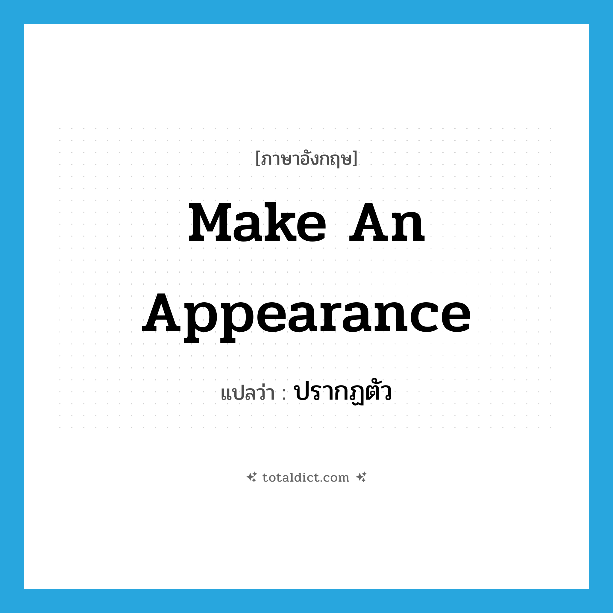 ปรากฏตัว ภาษาอังกฤษ?, คำศัพท์ภาษาอังกฤษ ปรากฏตัว แปลว่า make an appearance ประเภท IDM หมวด IDM