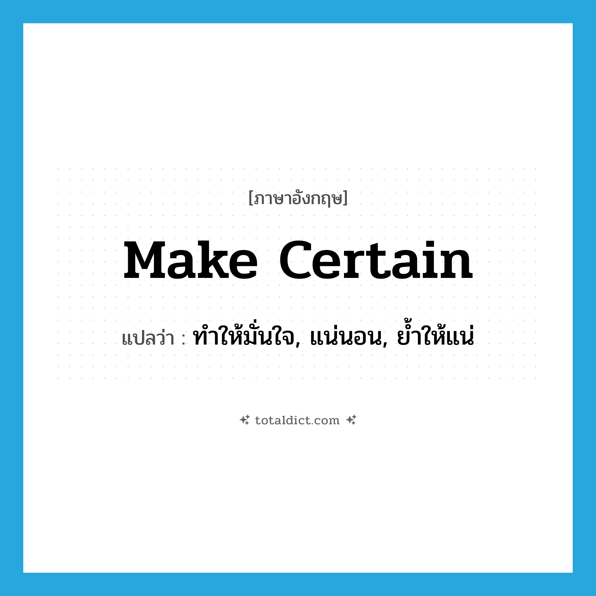 make certain แปลว่า?, คำศัพท์ภาษาอังกฤษ make certain แปลว่า ทำให้มั่นใจ, แน่นอน, ย้ำให้แน่ ประเภท PHRV หมวด PHRV