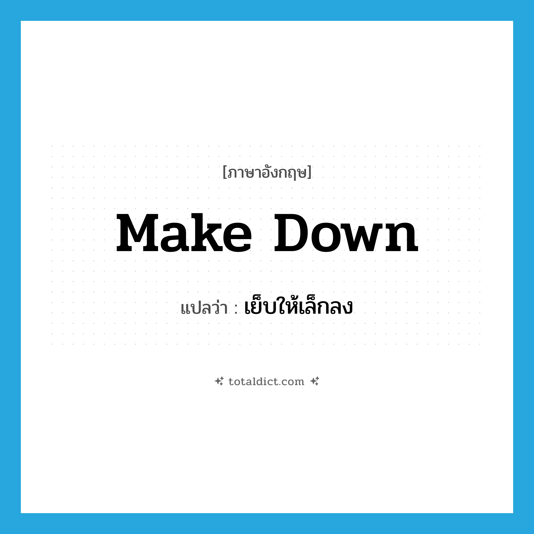 make down แปลว่า?, คำศัพท์ภาษาอังกฤษ make down แปลว่า เย็บให้เล็กลง ประเภท PHRV หมวด PHRV