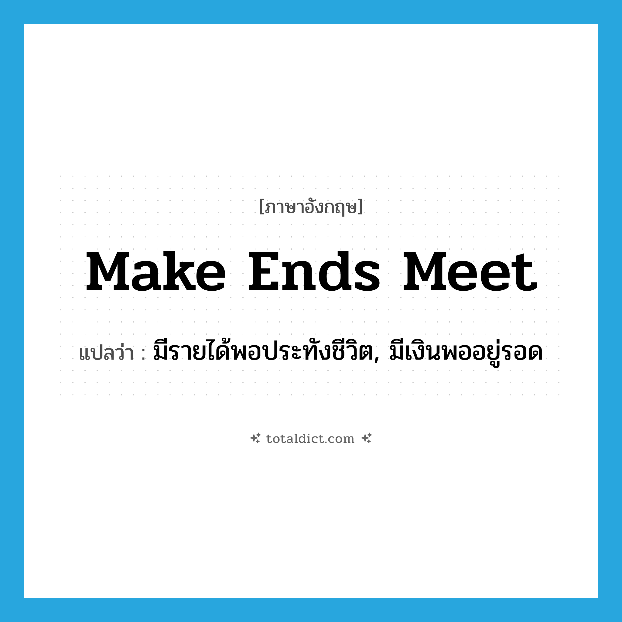 make ends meet แปลว่า?, คำศัพท์ภาษาอังกฤษ make ends meet แปลว่า มีรายได้พอประทังชีวิต, มีเงินพออยู่รอด ประเภท IDM หมวด IDM