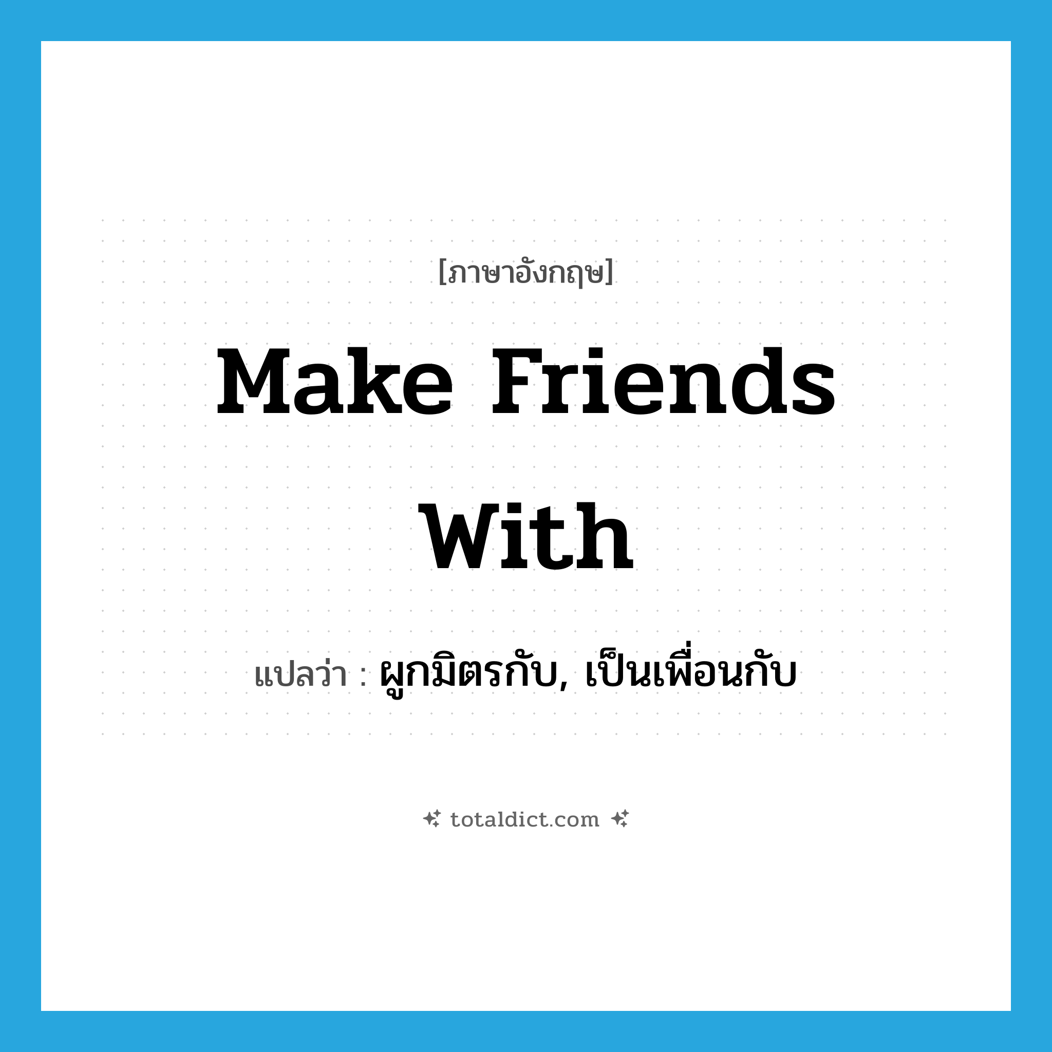 make friends with แปลว่า?, คำศัพท์ภาษาอังกฤษ make friends with แปลว่า ผูกมิตรกับ, เป็นเพื่อนกับ ประเภท IDM หมวด IDM