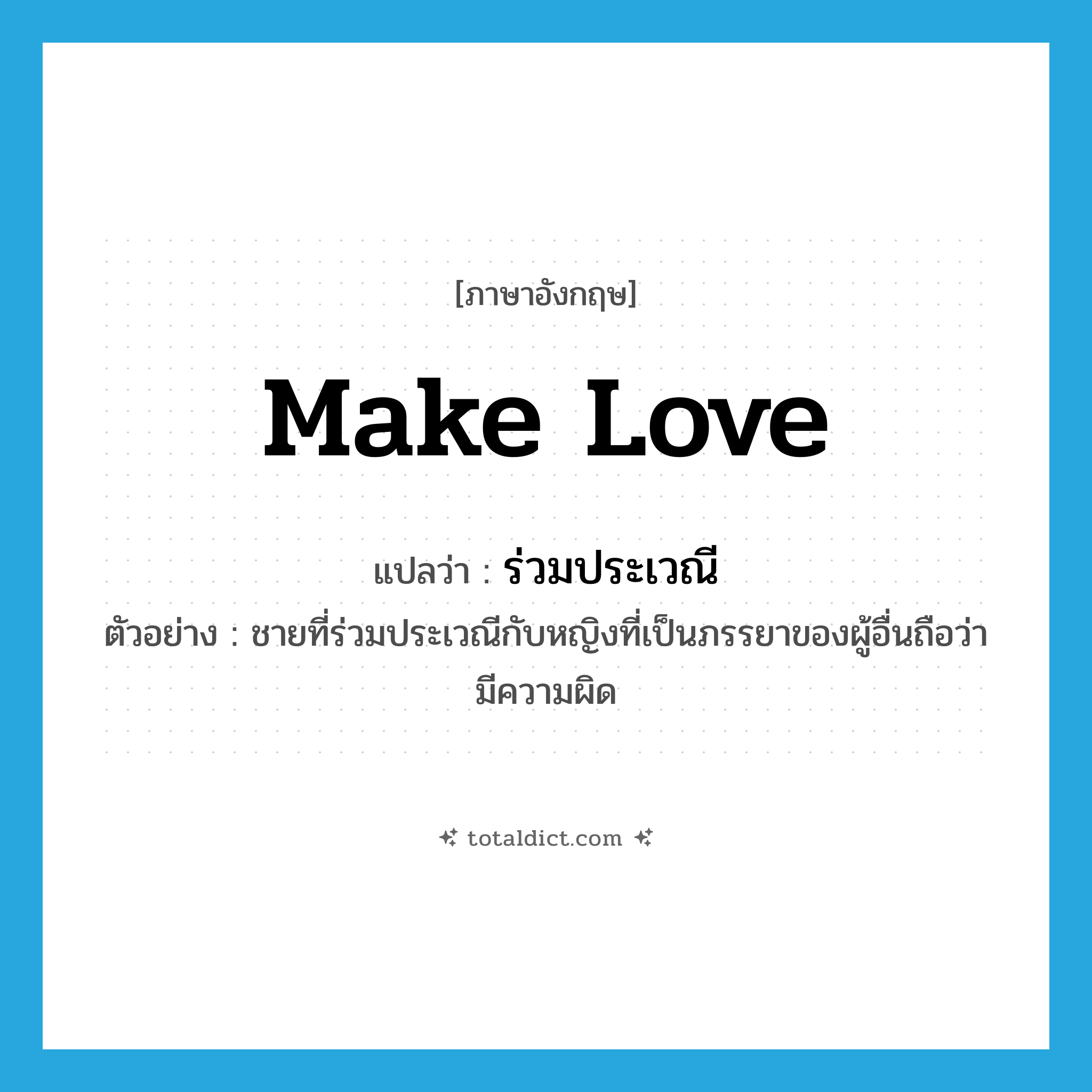 ร่วมประเวณี ภาษาอังกฤษ?, คำศัพท์ภาษาอังกฤษ ร่วมประเวณี แปลว่า make love ประเภท V ตัวอย่าง ชายที่ร่วมประเวณีกับหญิงที่เป็นภรรยาของผู้อื่นถือว่ามีความผิด หมวด V