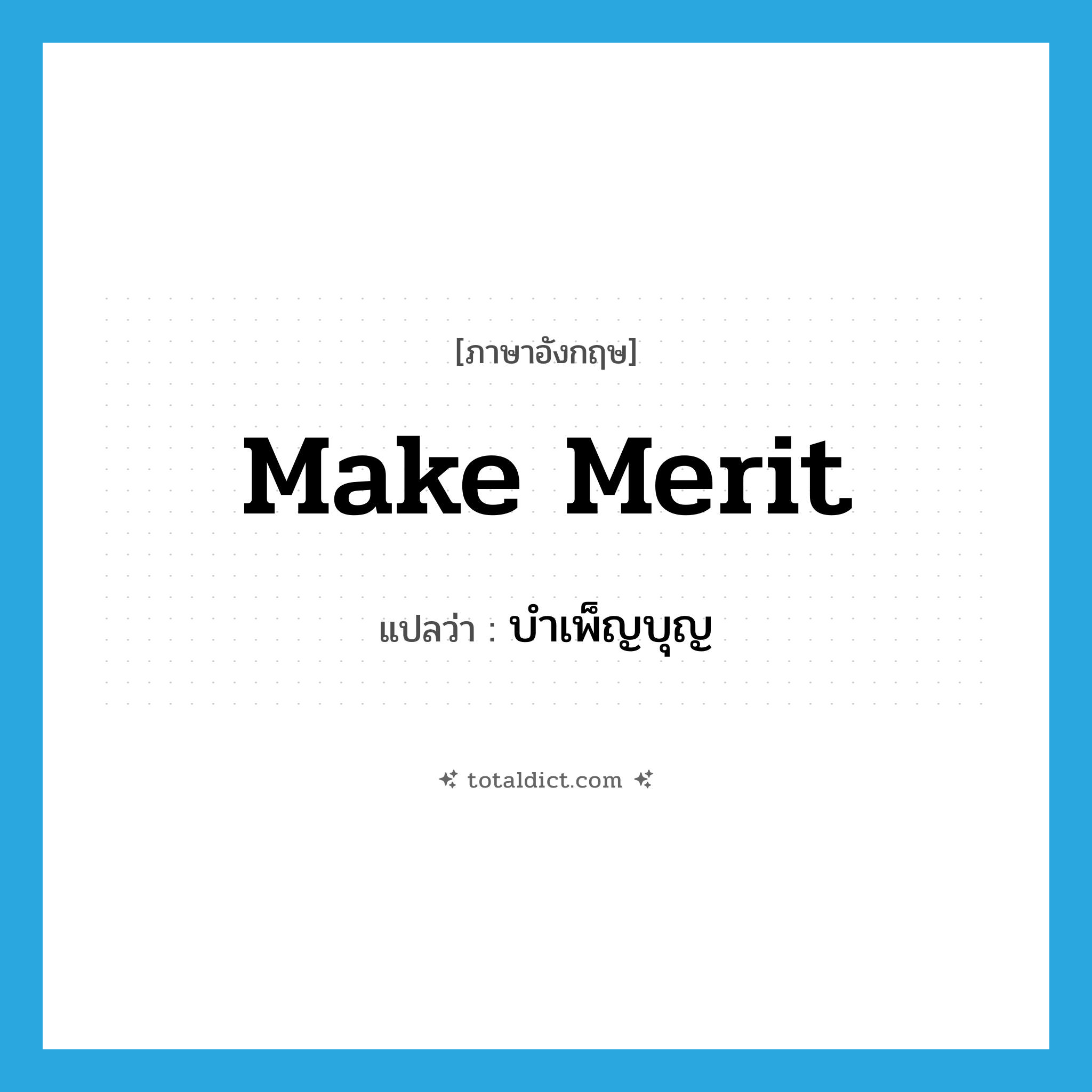 make merit แปลว่า?, คำศัพท์ภาษาอังกฤษ make merit แปลว่า บำเพ็ญบุญ ประเภท V หมวด V