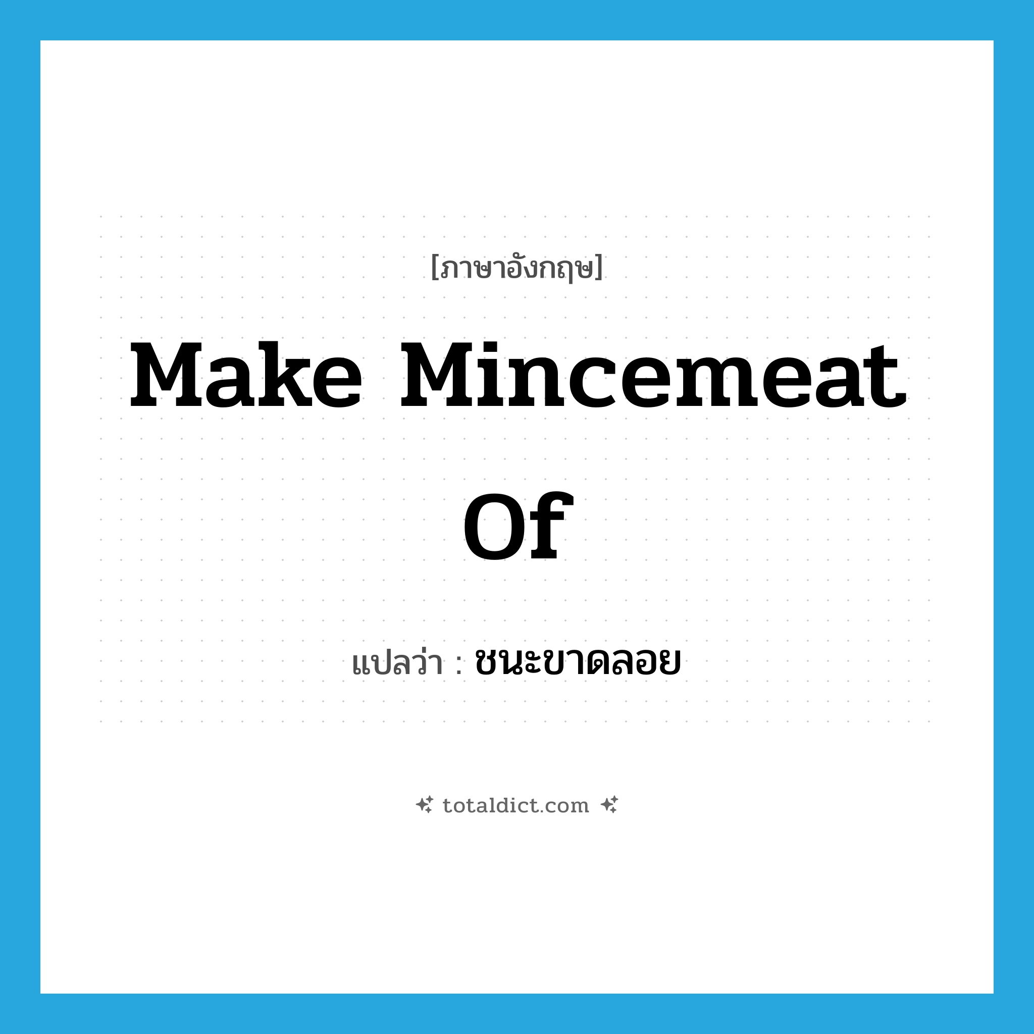 make mincemeat of แปลว่า?, คำศัพท์ภาษาอังกฤษ make mincemeat of แปลว่า ชนะขาดลอย ประเภท IDM หมวด IDM
