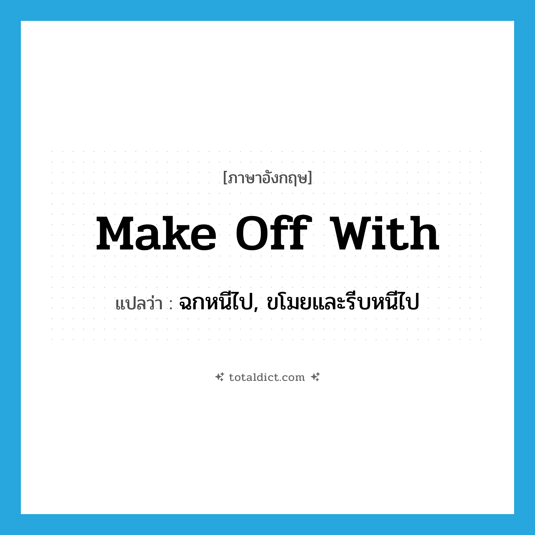 make off with แปลว่า?, คำศัพท์ภาษาอังกฤษ make off with แปลว่า ฉกหนีไป, ขโมยและรีบหนีไป ประเภท PHRV หมวด PHRV