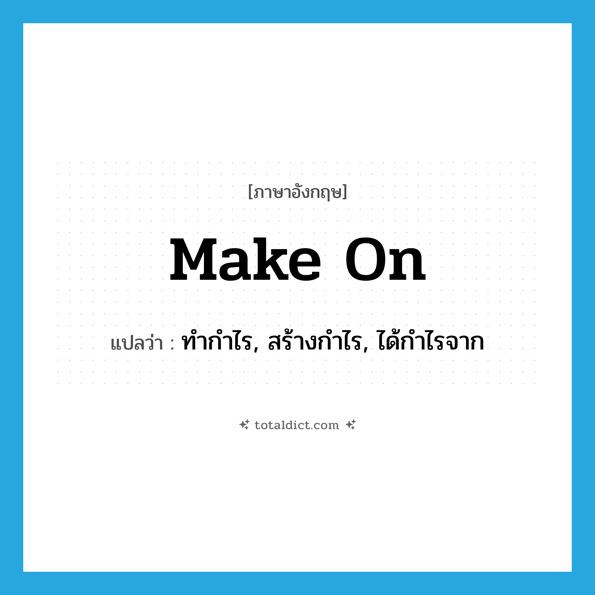 make on แปลว่า?, คำศัพท์ภาษาอังกฤษ make on แปลว่า ทำกำไร, สร้างกำไร, ได้กำไรจาก ประเภท PHRV หมวด PHRV