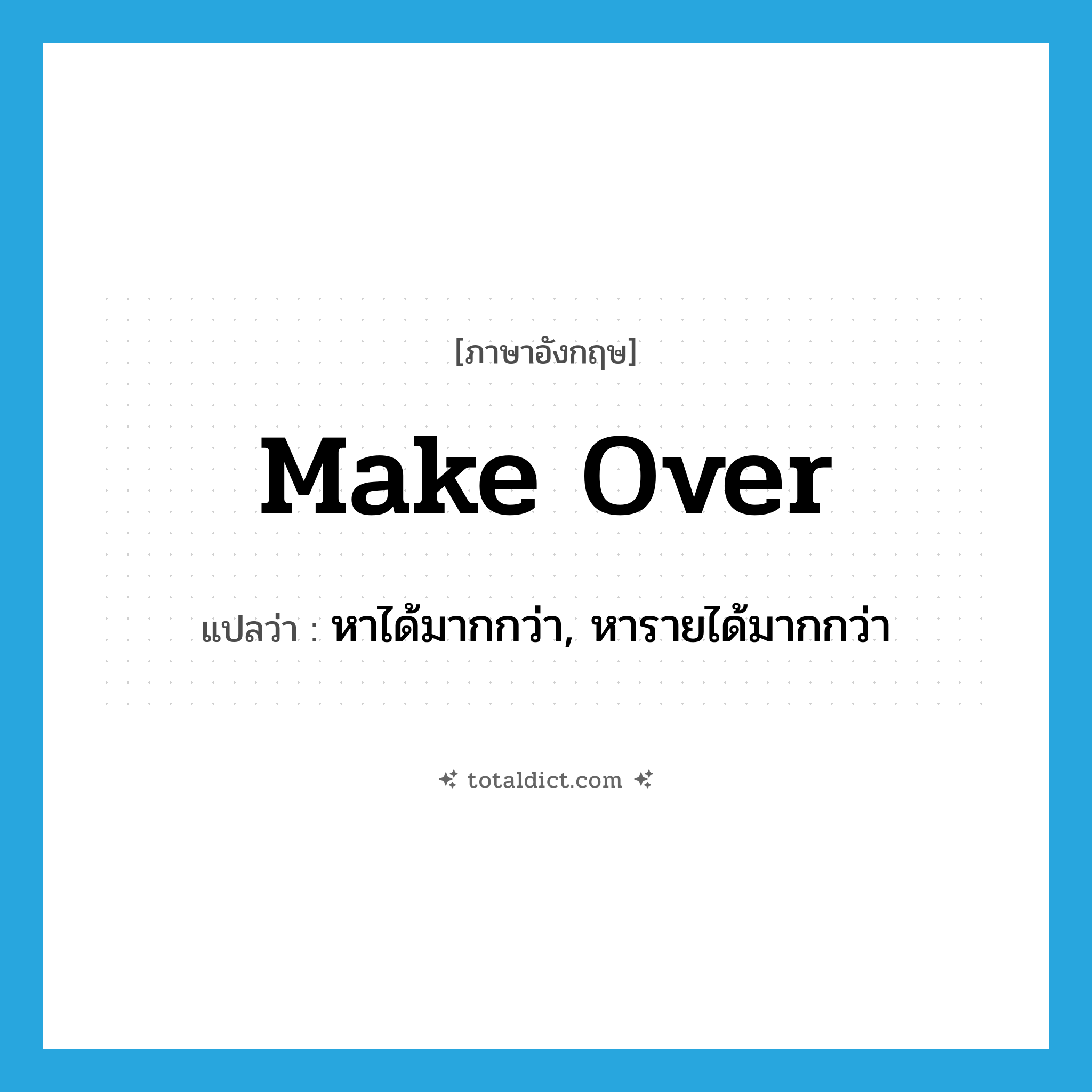 make over แปลว่า?, คำศัพท์ภาษาอังกฤษ make over แปลว่า หาได้มากกว่า, หารายได้มากกว่า ประเภท PHRV หมวด PHRV