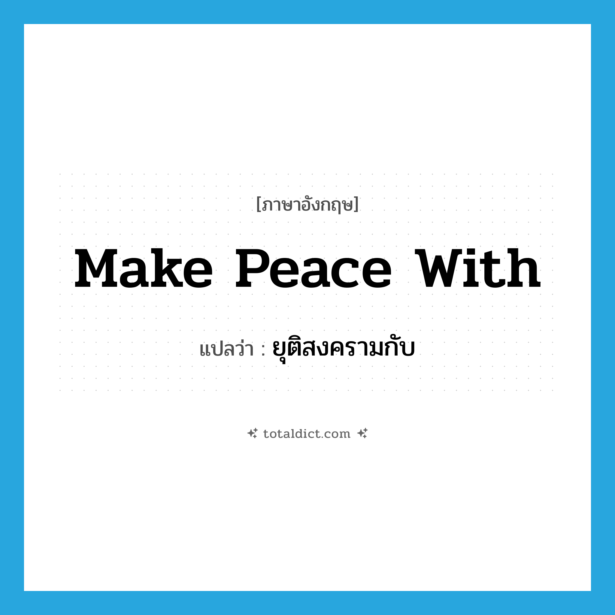make peace with แปลว่า?, คำศัพท์ภาษาอังกฤษ make peace with แปลว่า ยุติสงครามกับ ประเภท IDM หมวด IDM
