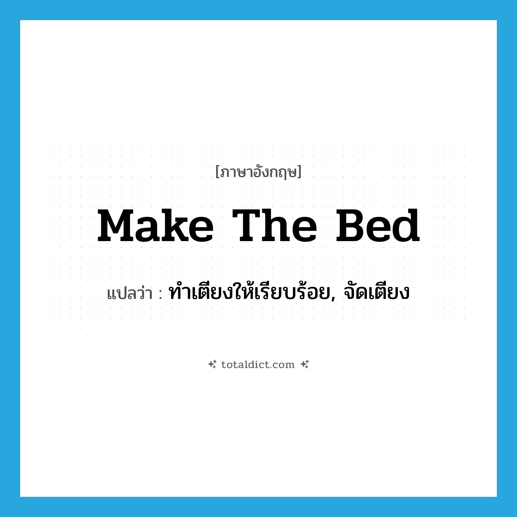 make the bed แปลว่า?, คำศัพท์ภาษาอังกฤษ make the bed แปลว่า ทำเตียงให้เรียบร้อย, จัดเตียง ประเภท IDM หมวด IDM