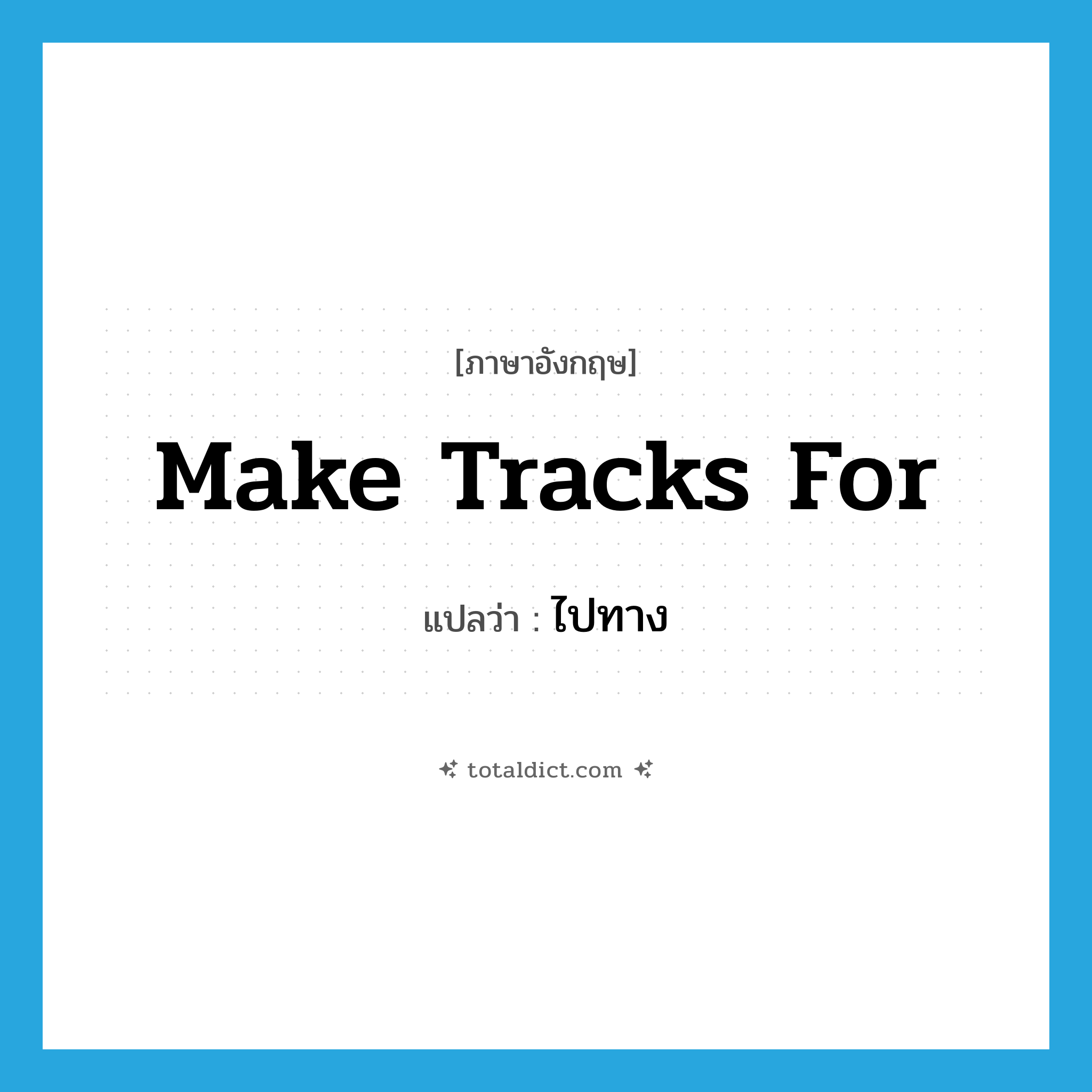 make tracks for แปลว่า?, คำศัพท์ภาษาอังกฤษ make tracks for แปลว่า ไปทาง ประเภท IDM หมวด IDM