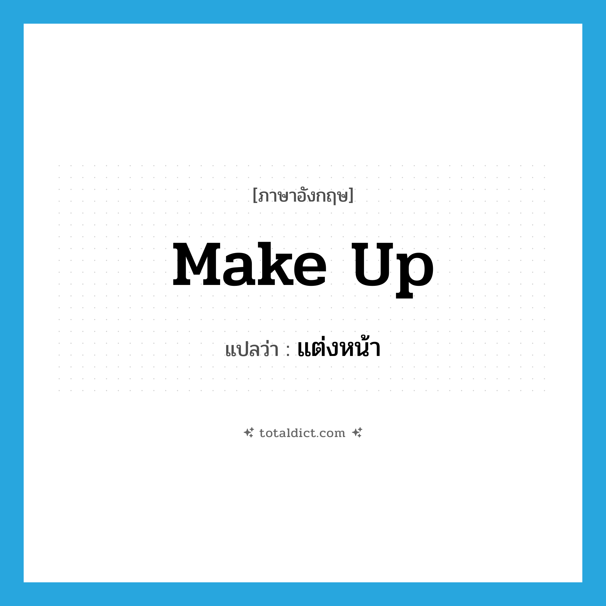 make up แปลว่า?, คำศัพท์ภาษาอังกฤษ make up แปลว่า แต่งหน้า ประเภท PHRV หมวด PHRV