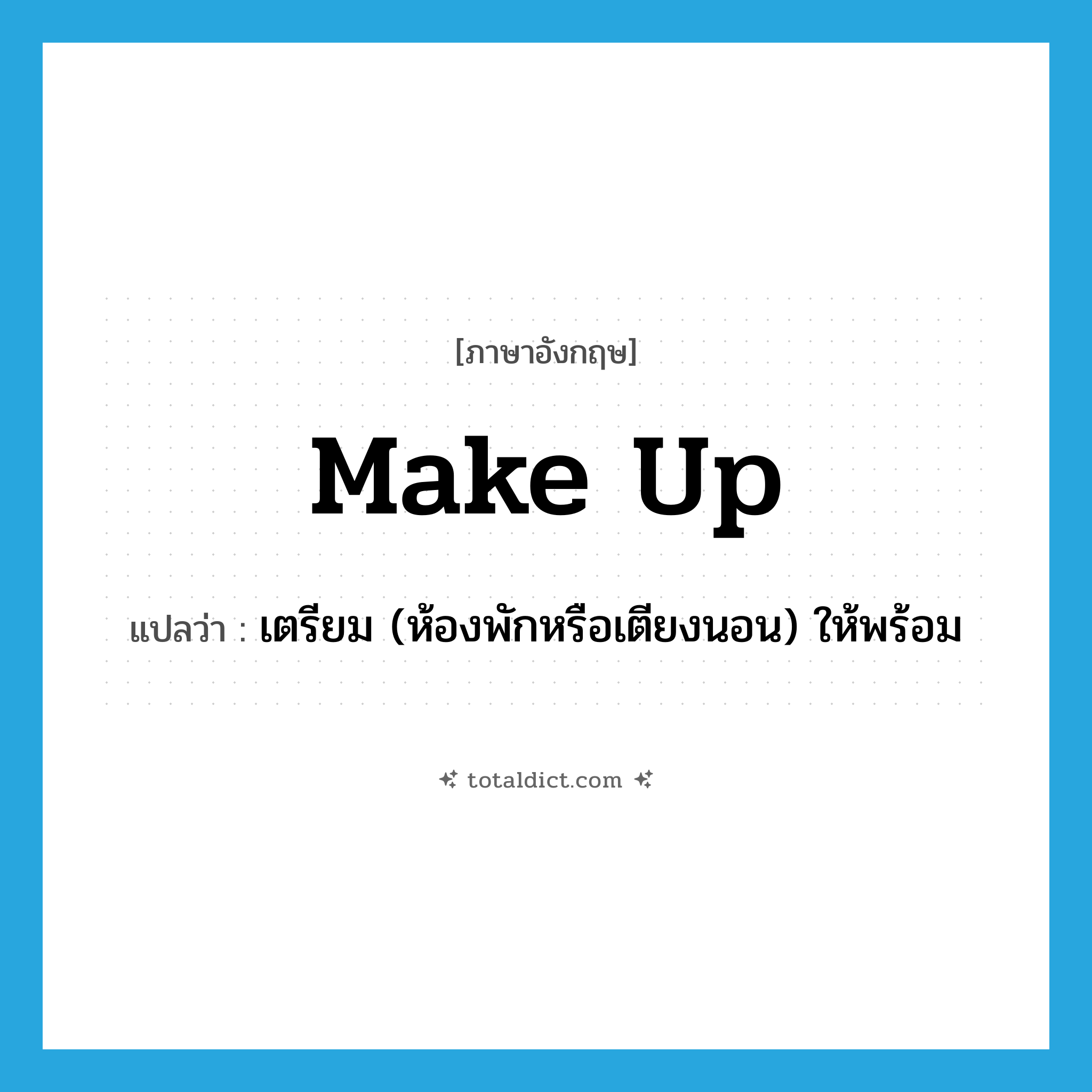 make up แปลว่า?, คำศัพท์ภาษาอังกฤษ make up แปลว่า เตรียม (ห้องพักหรือเตียงนอน) ให้พร้อม ประเภท PHRV หมวด PHRV