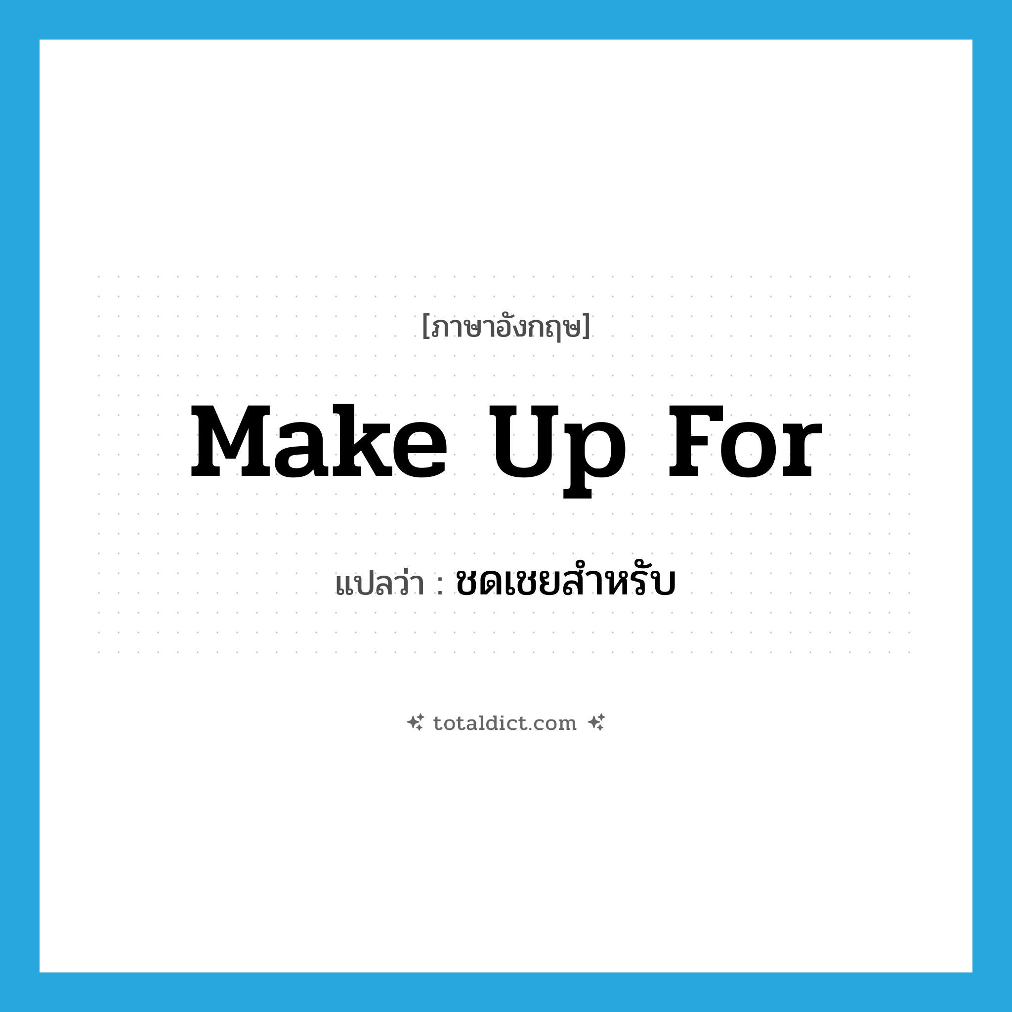 make up for แปลว่า?, คำศัพท์ภาษาอังกฤษ make up for แปลว่า ชดเชยสำหรับ ประเภท PHRV หมวด PHRV