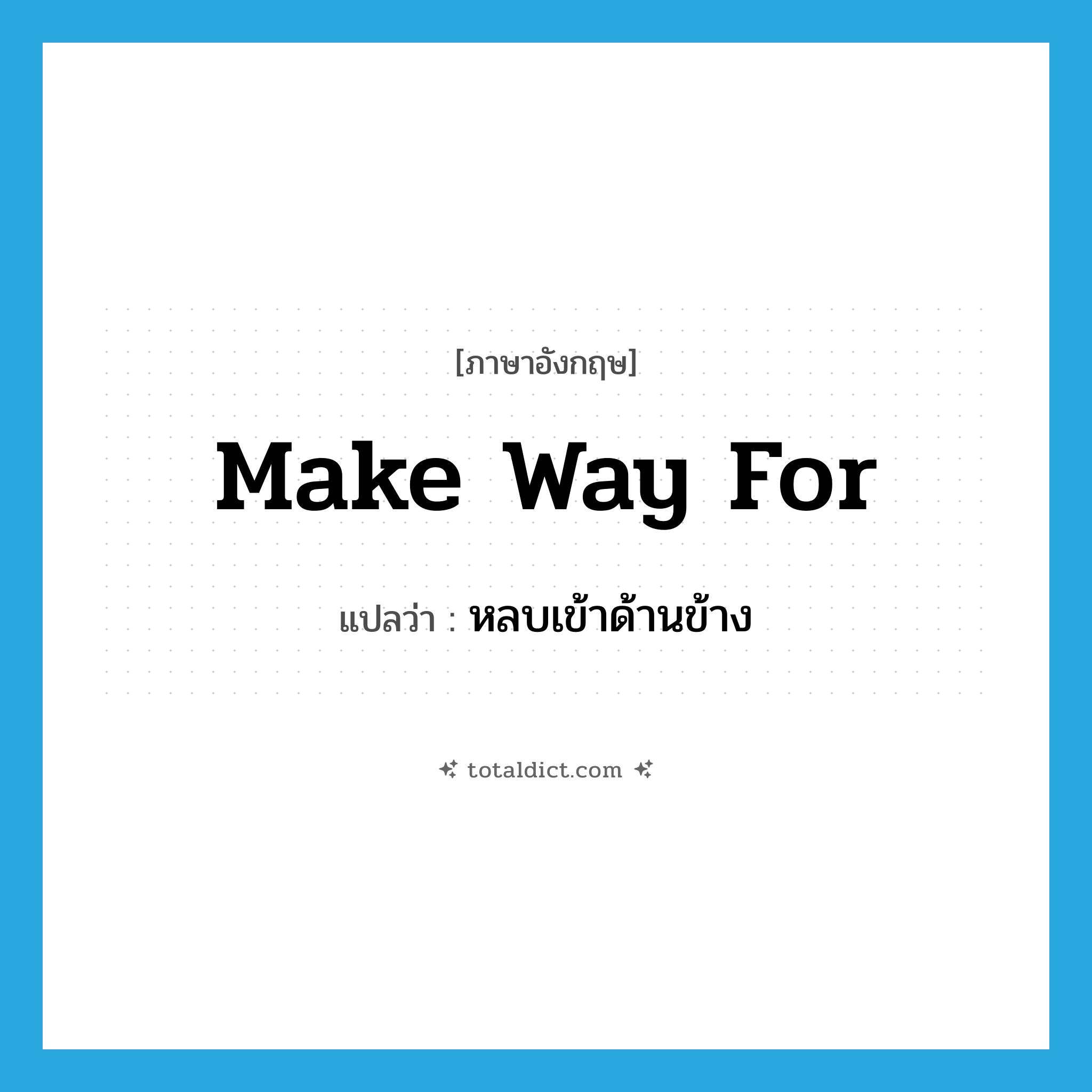 make way for แปลว่า?, คำศัพท์ภาษาอังกฤษ make way for แปลว่า หลบเข้าด้านข้าง ประเภท PHRV หมวด PHRV