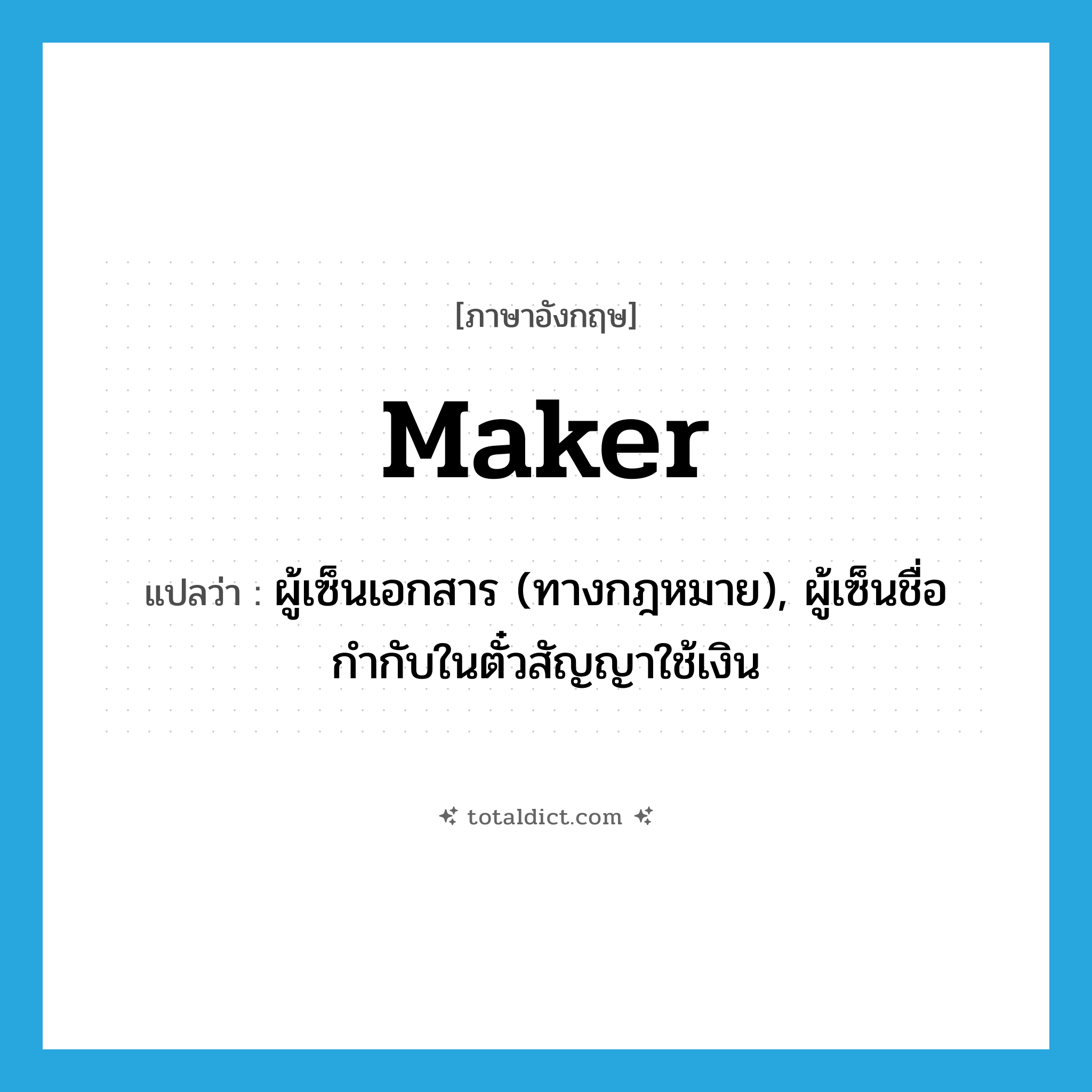maker แปลว่า?, คำศัพท์ภาษาอังกฤษ maker แปลว่า ผู้เซ็นเอกสาร (ทางกฎหมาย), ผู้เซ็นชื่อกำกับในตั๋วสัญญาใช้เงิน ประเภท N หมวด N