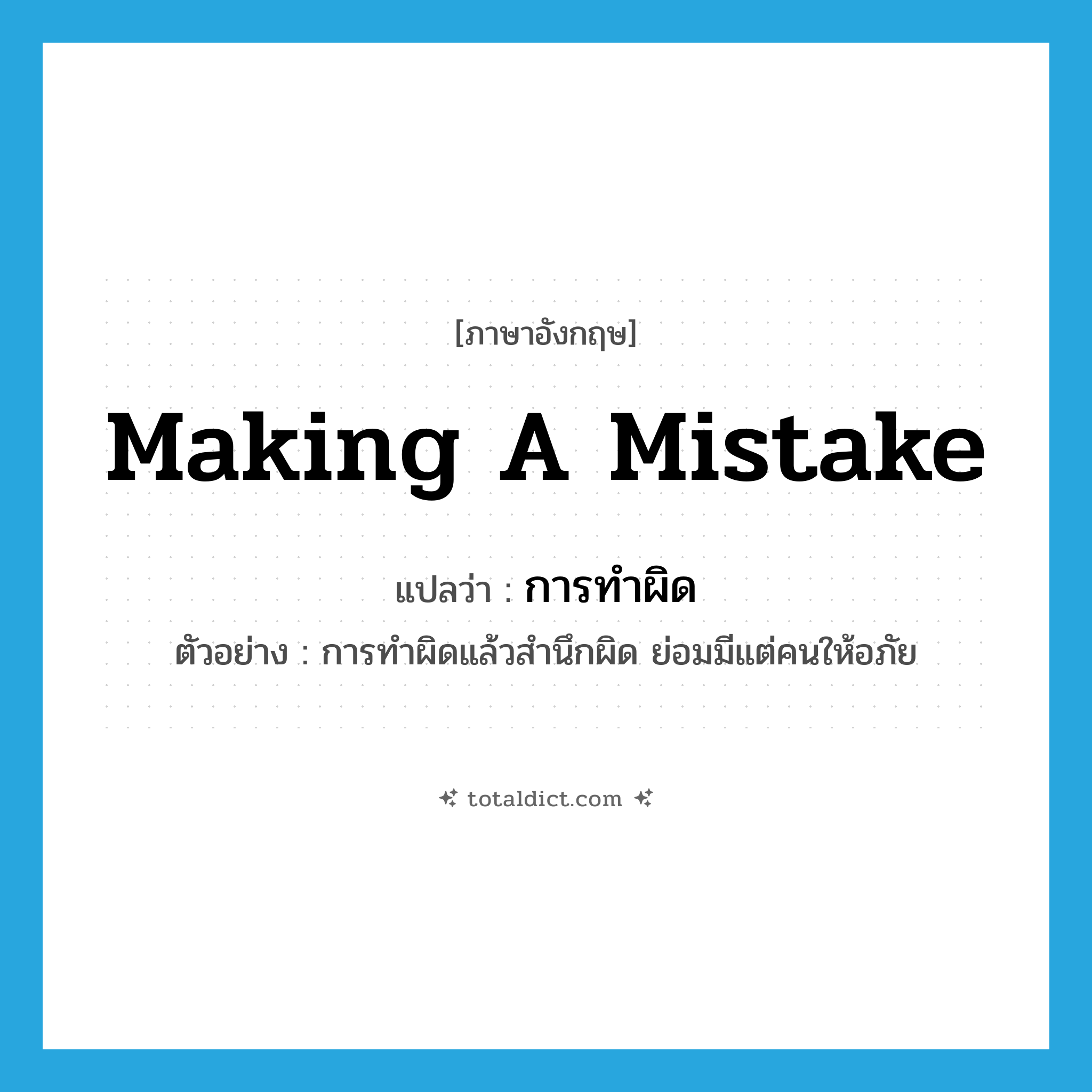 making a mistake แปลว่า?, คำศัพท์ภาษาอังกฤษ making a mistake แปลว่า การทำผิด ประเภท N ตัวอย่าง การทำผิดแล้วสำนึกผิด ย่อมมีแต่คนให้อภัย หมวด N