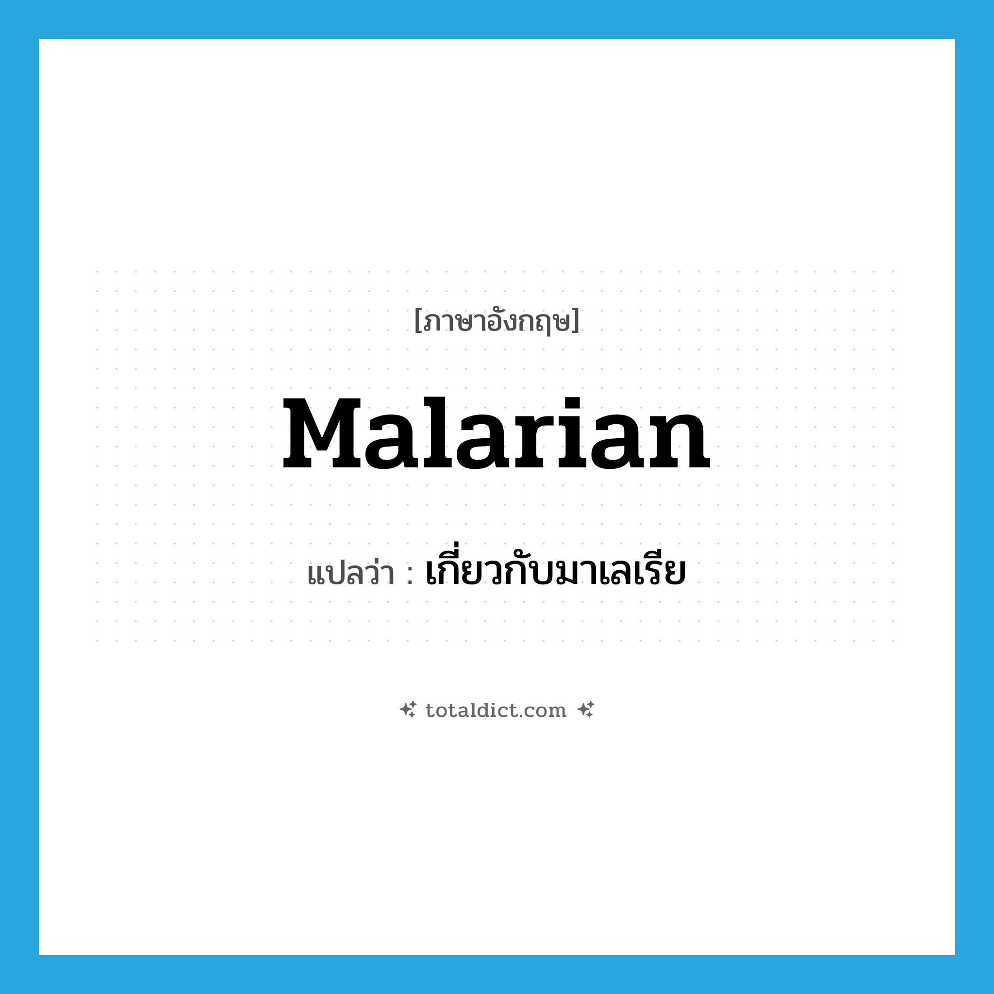malarian แปลว่า?, คำศัพท์ภาษาอังกฤษ malarian แปลว่า เกี่ยวกับมาเลเรีย ประเภท ADJ หมวด ADJ