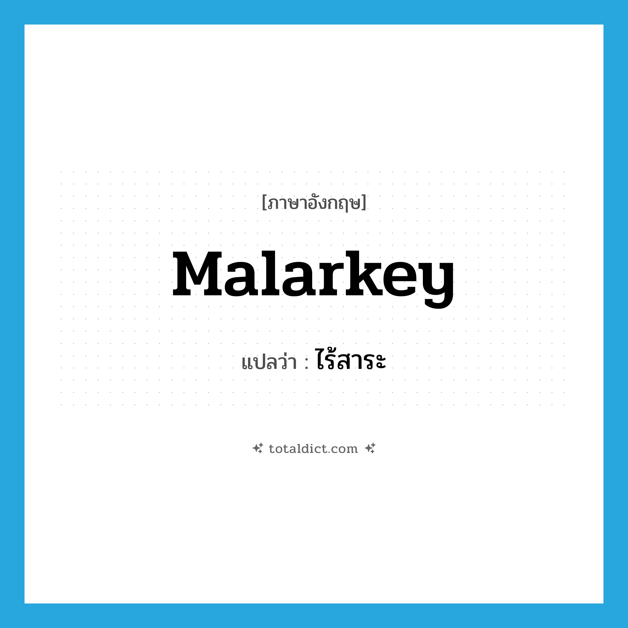 ไร้สาระ ภาษาอังกฤษ?, คำศัพท์ภาษาอังกฤษ ไร้สาระ แปลว่า malarkey ประเภท SL หมวด SL