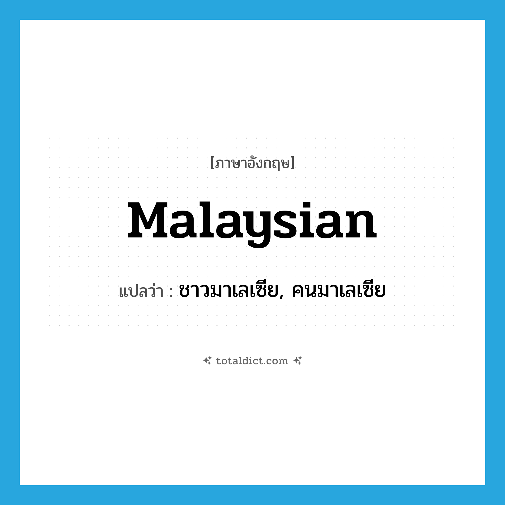 Malaysian แปลว่า?, คำศัพท์ภาษาอังกฤษ Malaysian แปลว่า ชาวมาเลเซีย, คนมาเลเซีย ประเภท N หมวด N