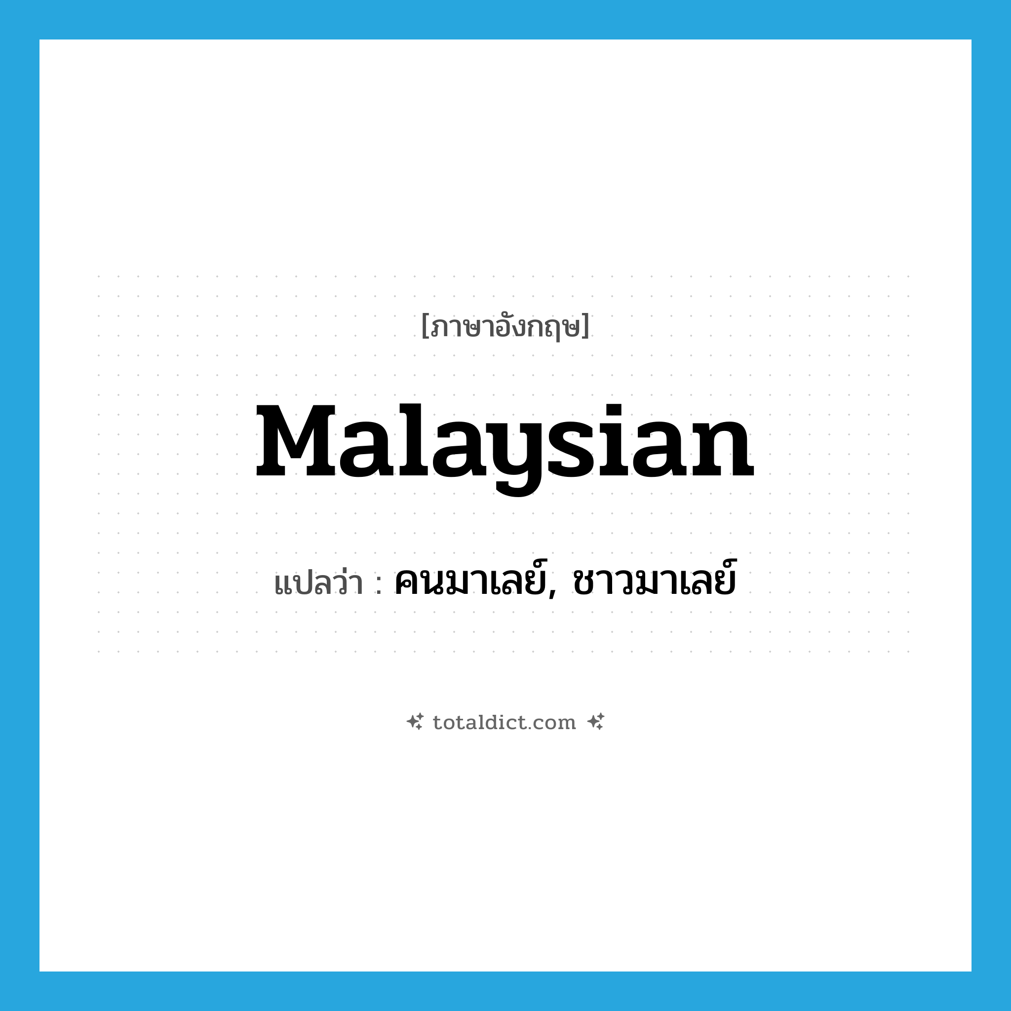 Malaysian แปลว่า?, คำศัพท์ภาษาอังกฤษ Malaysian แปลว่า คนมาเลย์, ชาวมาเลย์ ประเภท N หมวด N