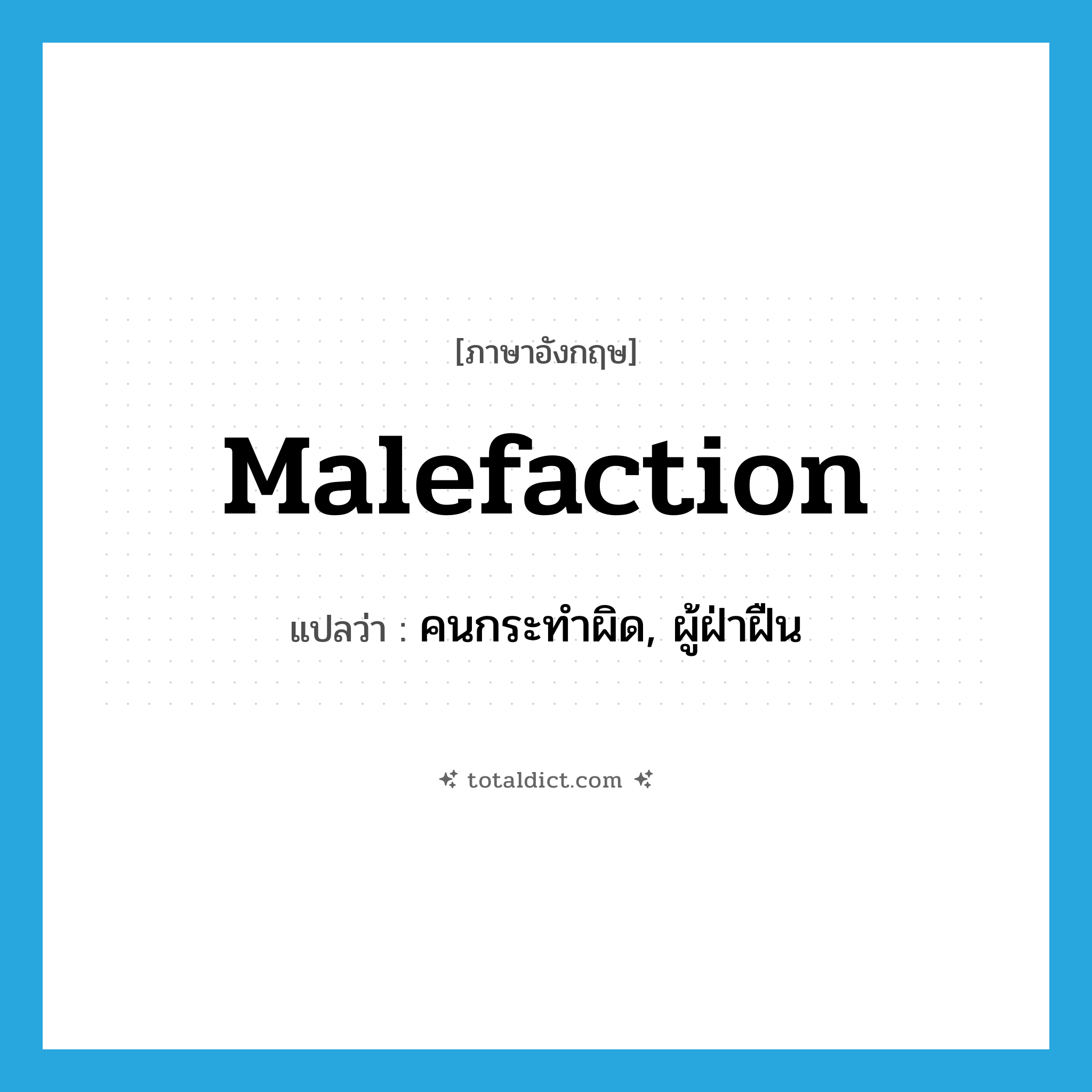 malefaction แปลว่า?, คำศัพท์ภาษาอังกฤษ malefaction แปลว่า คนกระทำผิด, ผู้ฝ่าฝืน ประเภท N หมวด N
