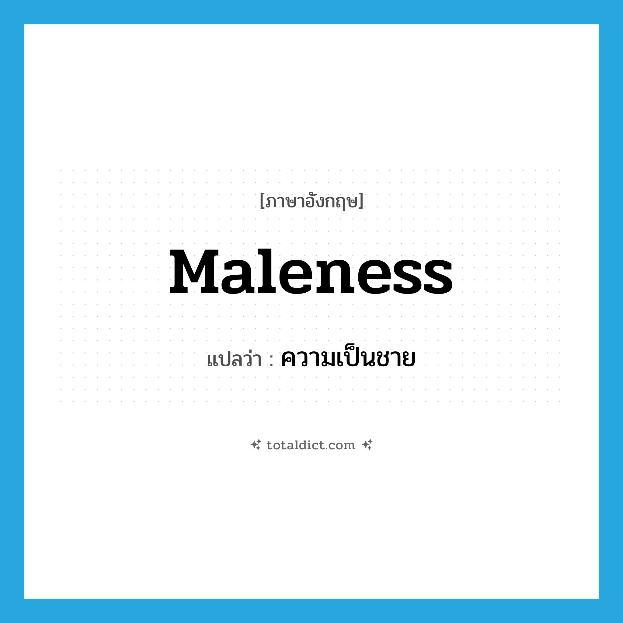 maleness แปลว่า?, คำศัพท์ภาษาอังกฤษ maleness แปลว่า ความเป็นชาย ประเภท N หมวด N